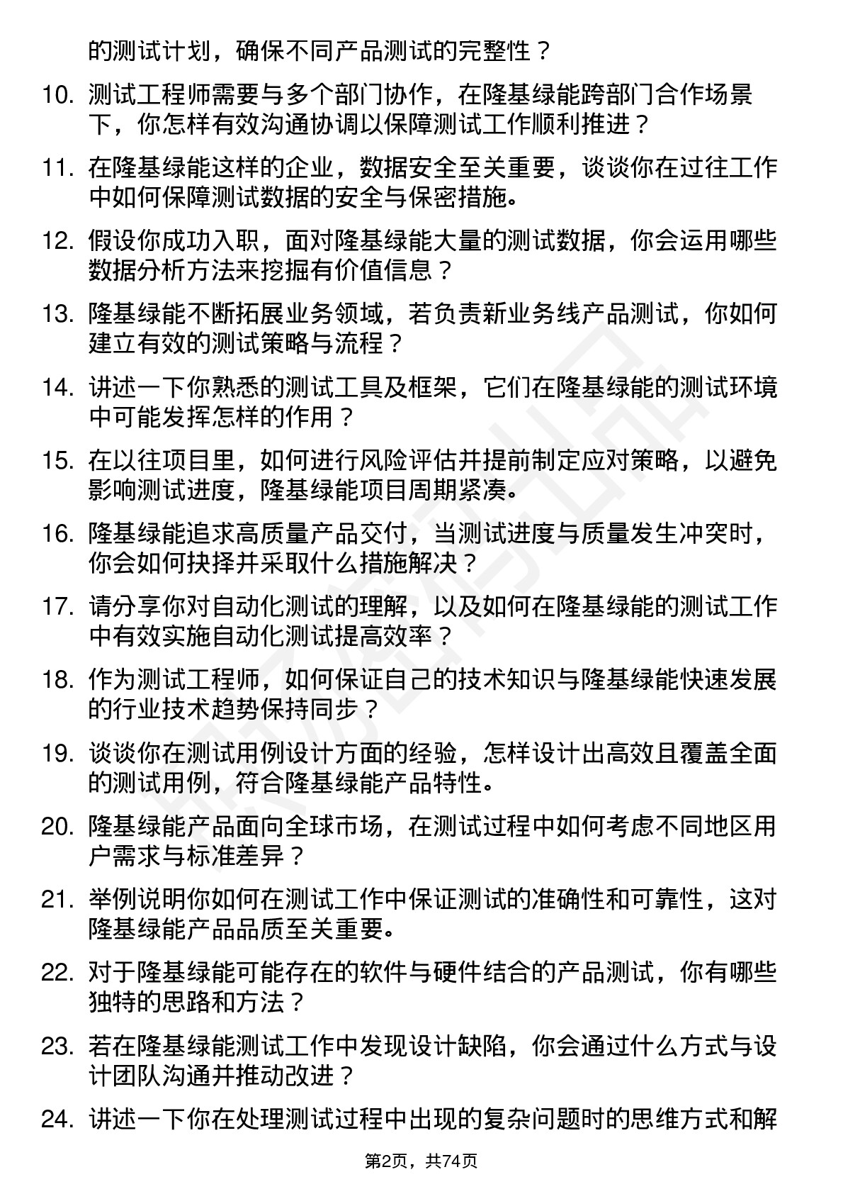 48道隆基绿能测试工程师岗位面试题库及参考回答含考察点分析