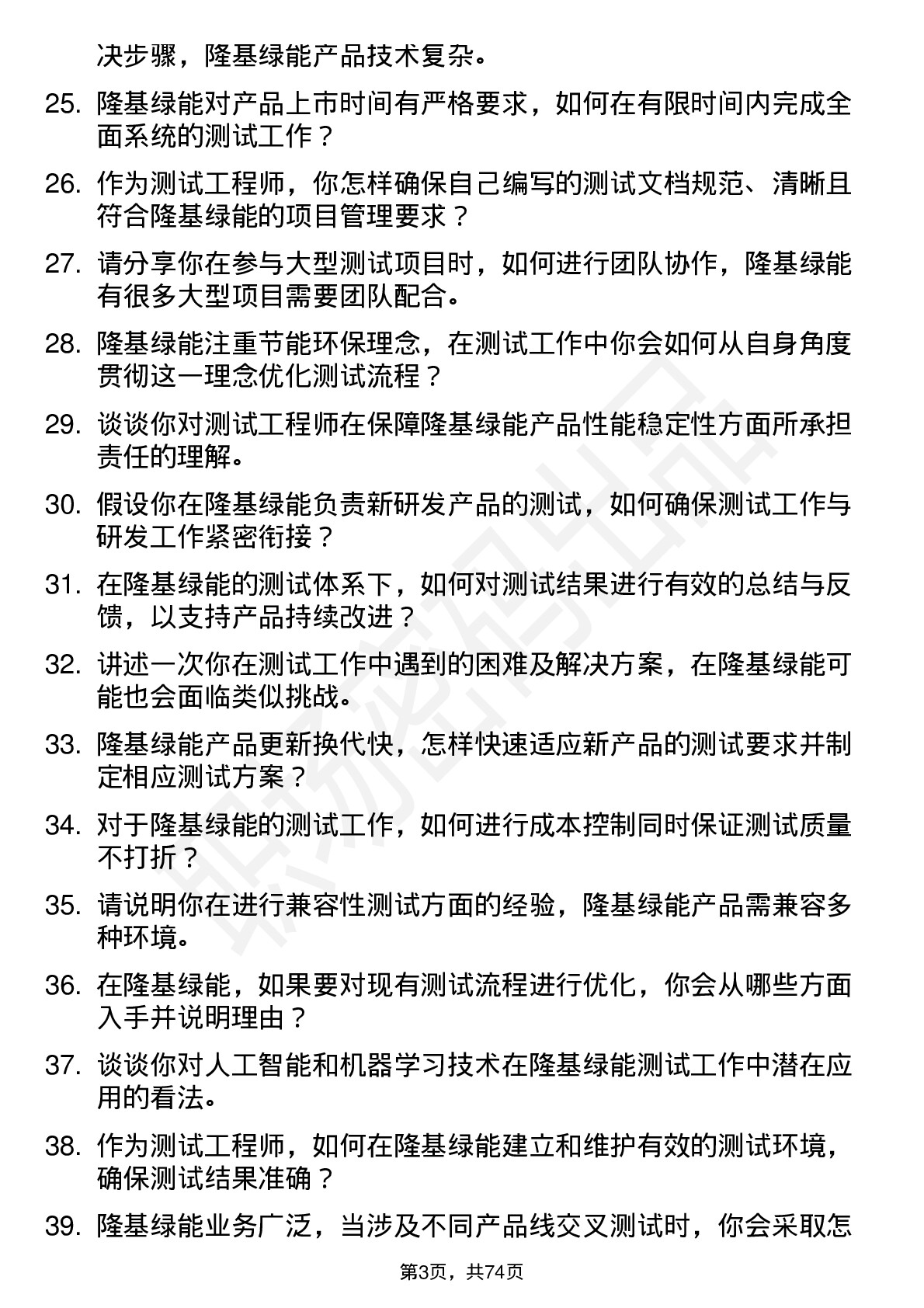 48道隆基绿能测试工程师岗位面试题库及参考回答含考察点分析