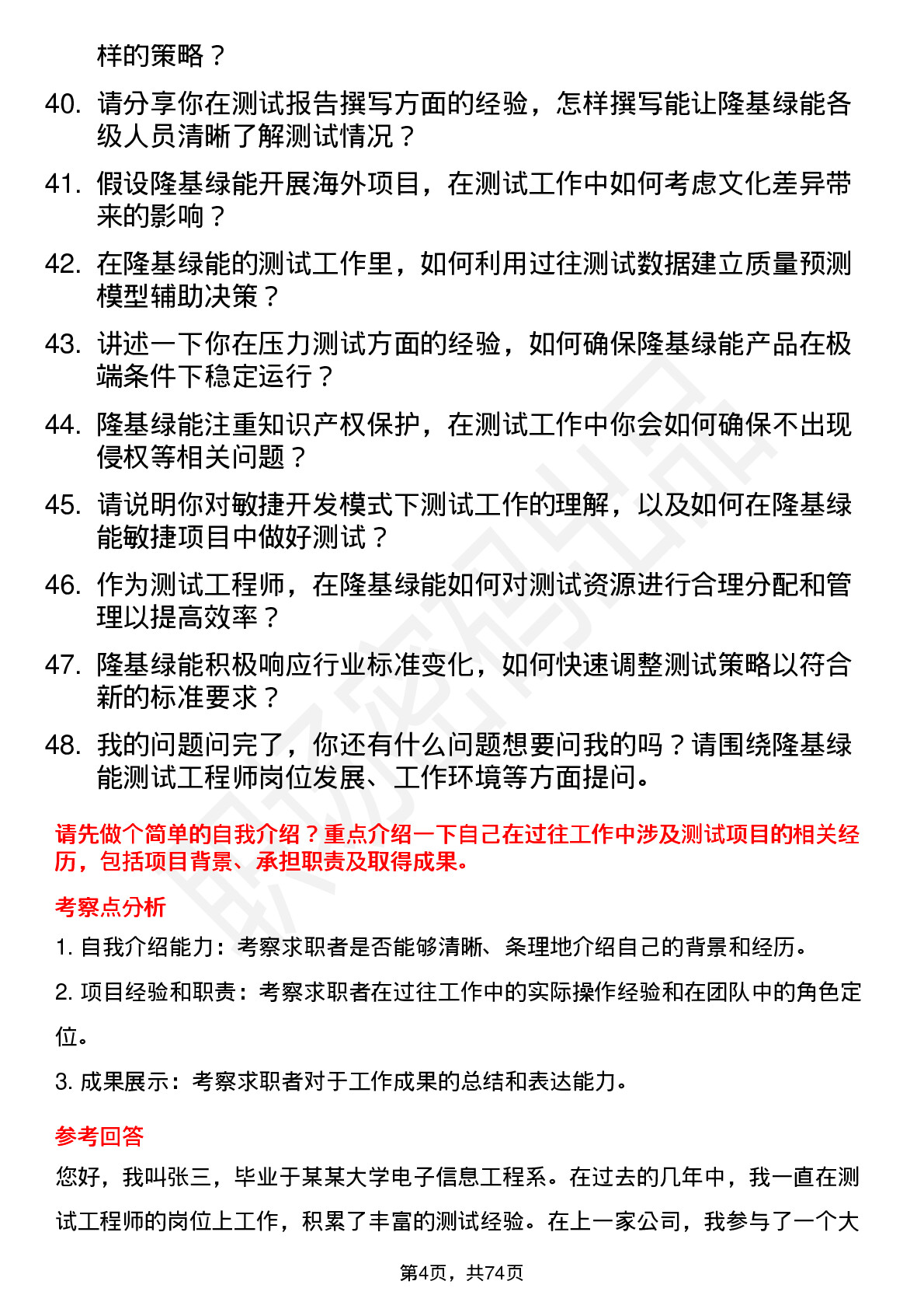 48道隆基绿能测试工程师岗位面试题库及参考回答含考察点分析