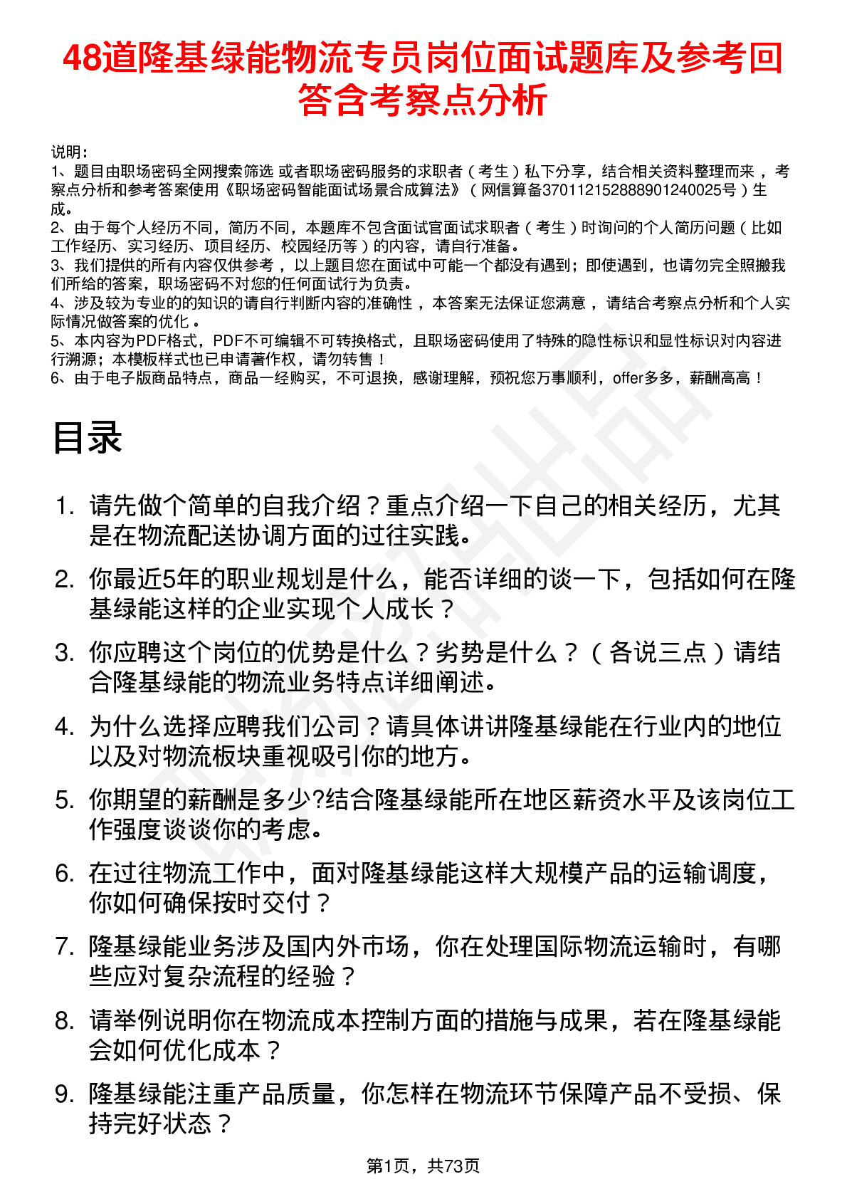 48道隆基绿能物流专员岗位面试题库及参考回答含考察点分析