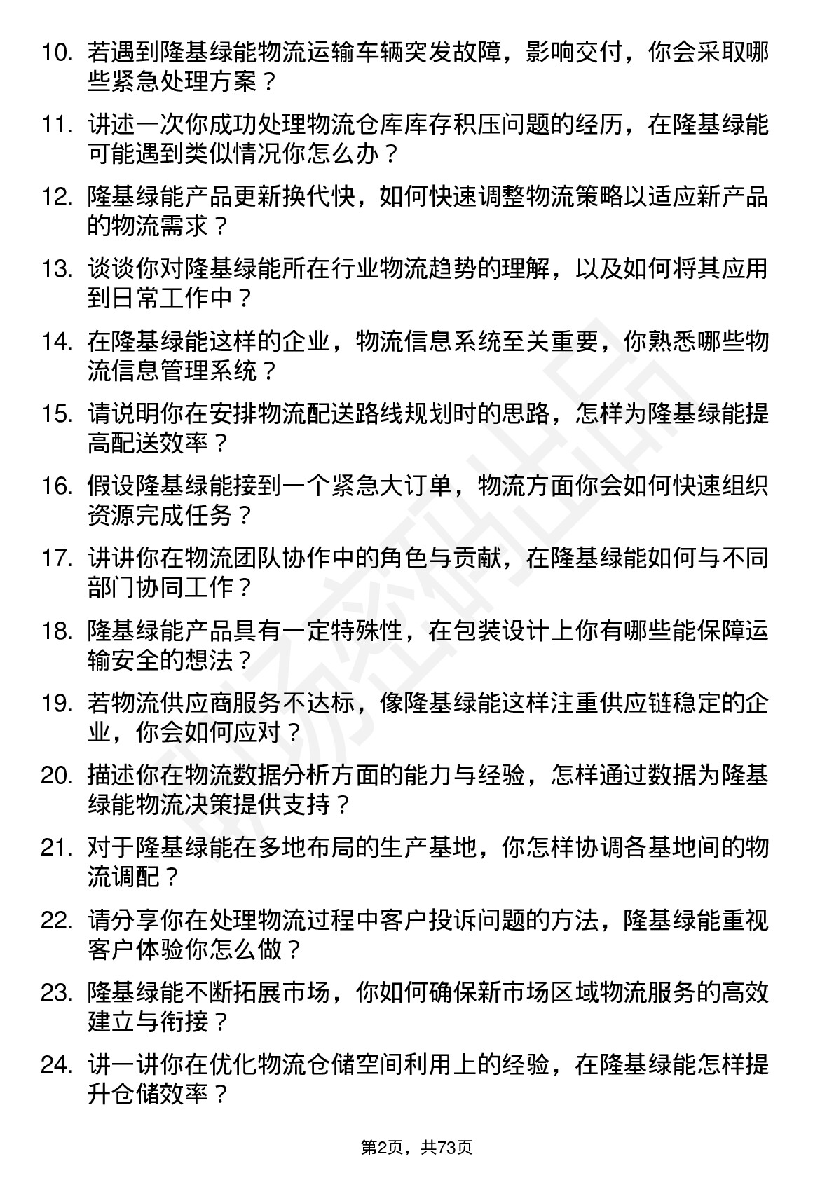 48道隆基绿能物流专员岗位面试题库及参考回答含考察点分析