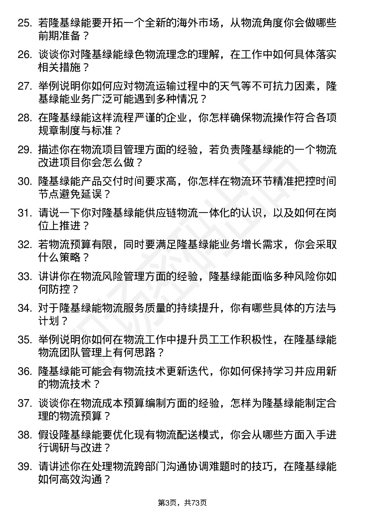 48道隆基绿能物流专员岗位面试题库及参考回答含考察点分析