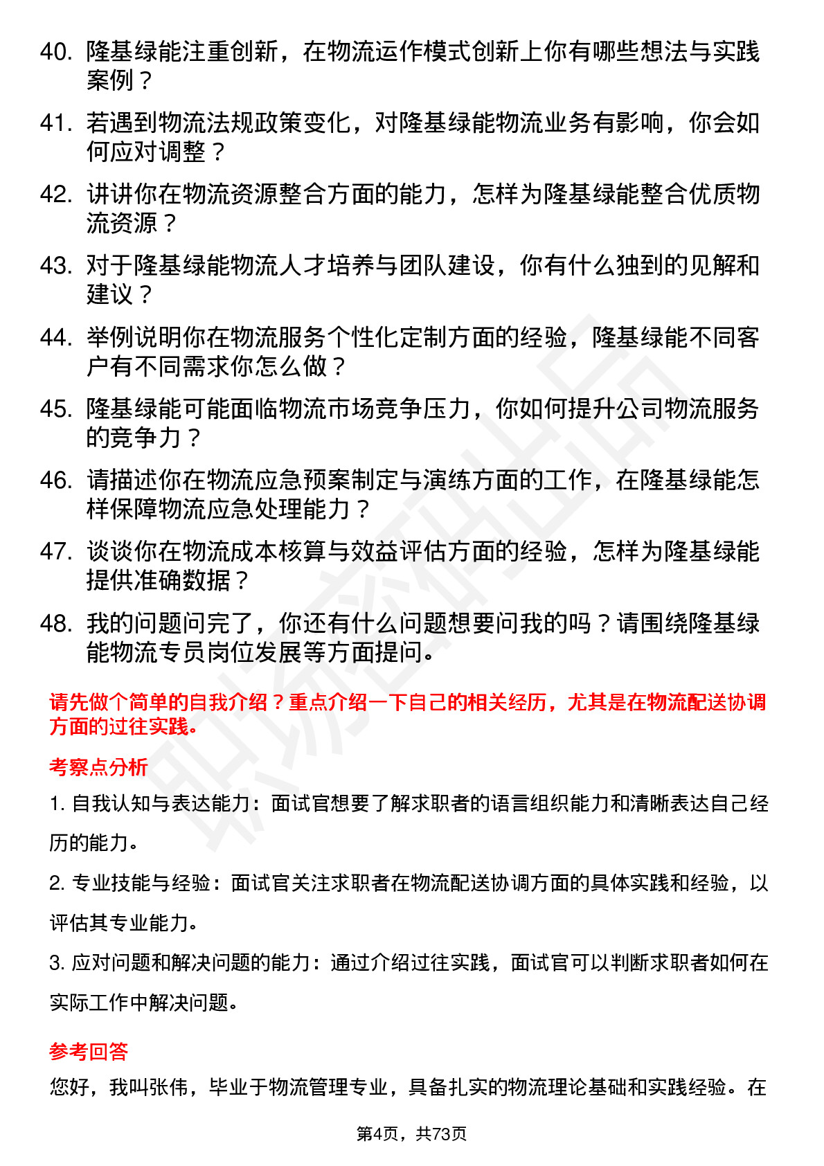 48道隆基绿能物流专员岗位面试题库及参考回答含考察点分析