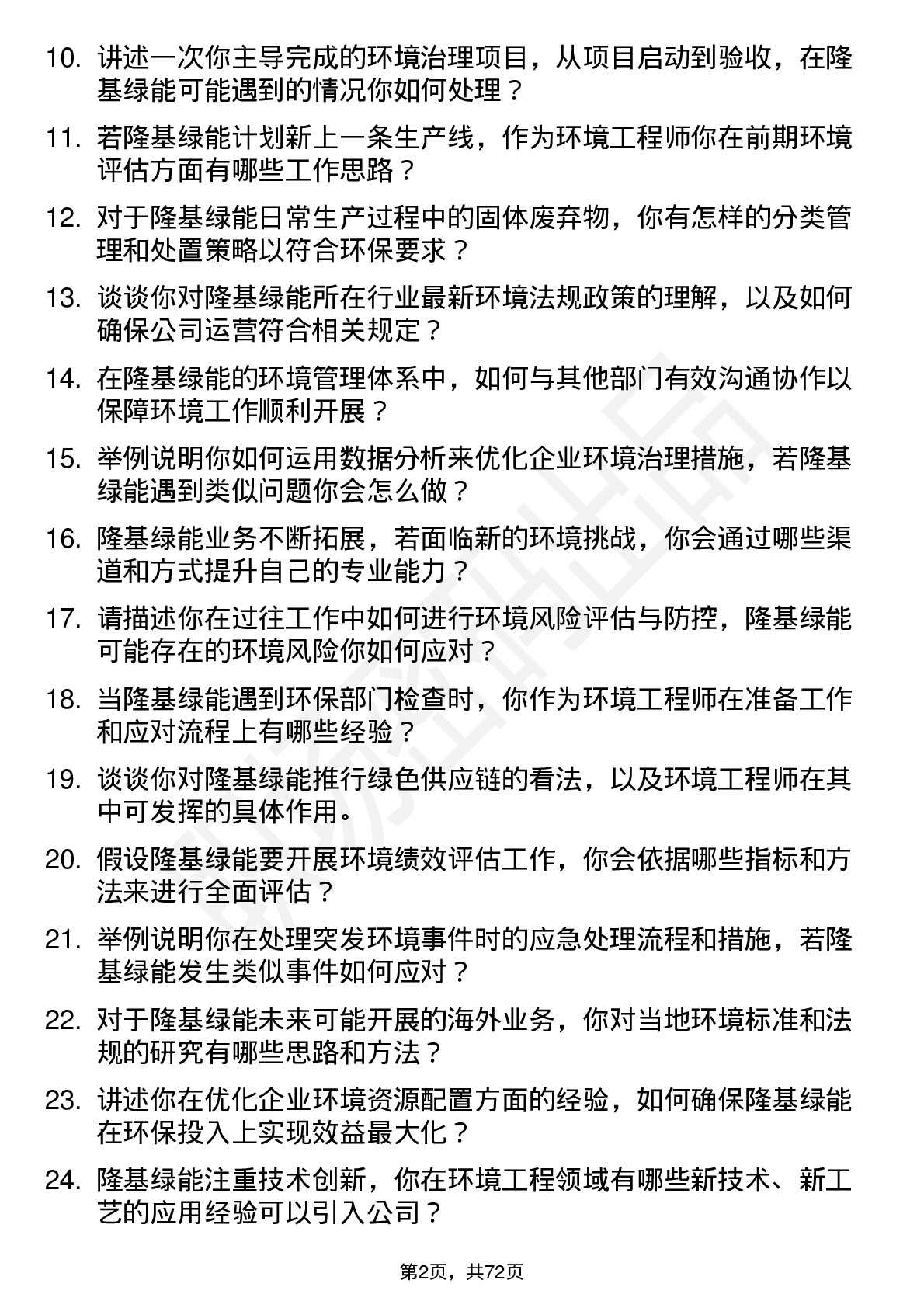 48道隆基绿能环境工程师岗位面试题库及参考回答含考察点分析