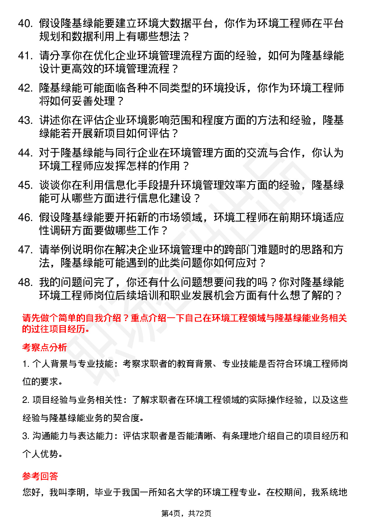 48道隆基绿能环境工程师岗位面试题库及参考回答含考察点分析