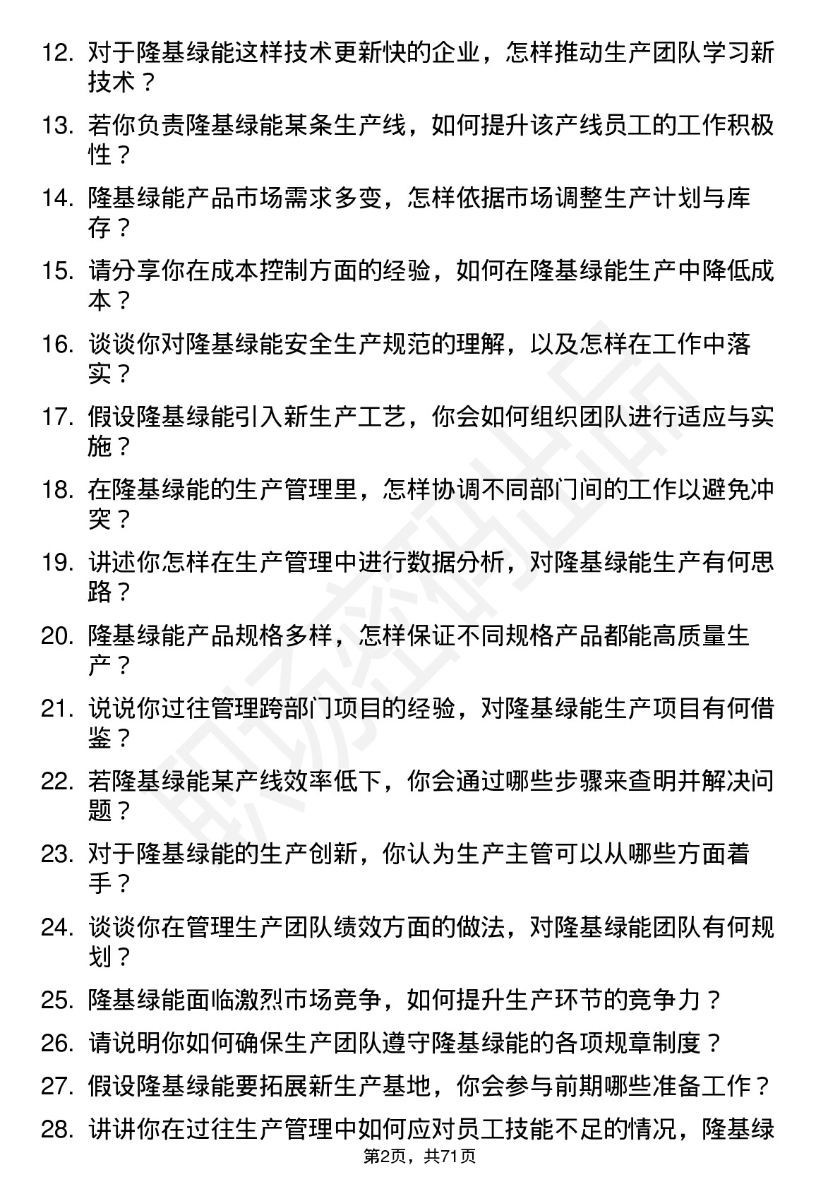 48道隆基绿能生产主管岗位面试题库及参考回答含考察点分析