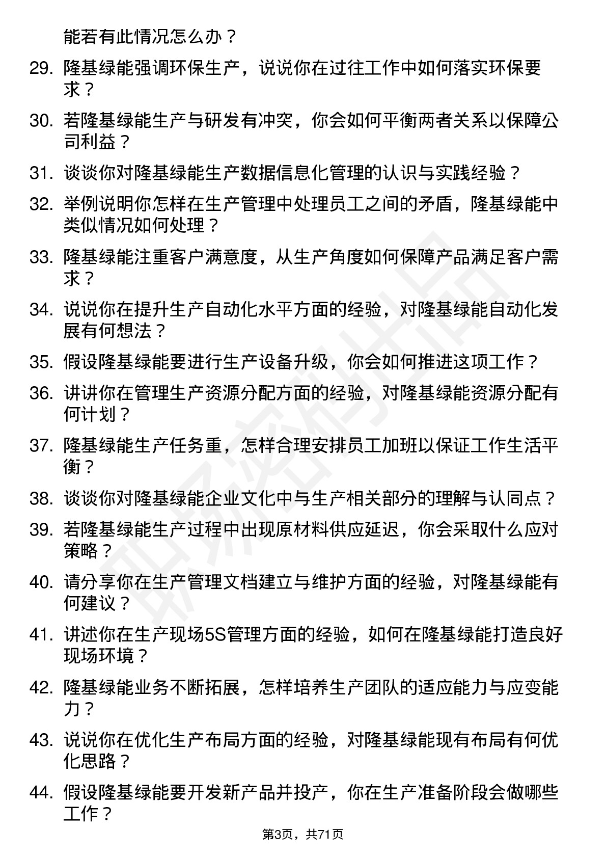 48道隆基绿能生产主管岗位面试题库及参考回答含考察点分析