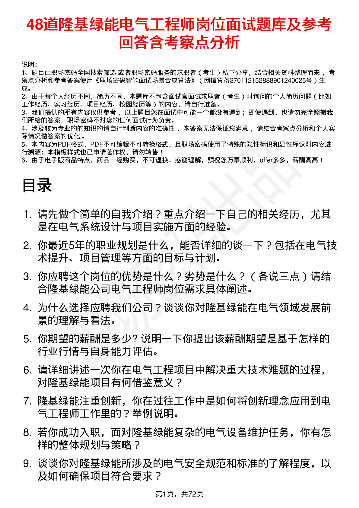 48道隆基绿能电气工程师岗位面试题库及参考回答含考察点分析