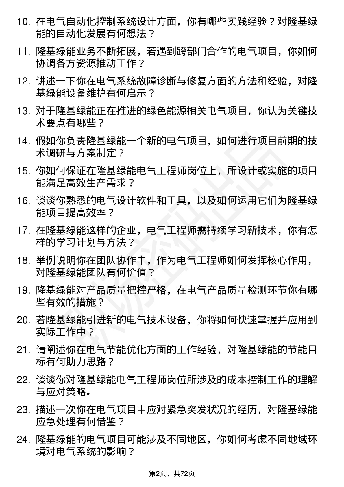 48道隆基绿能电气工程师岗位面试题库及参考回答含考察点分析