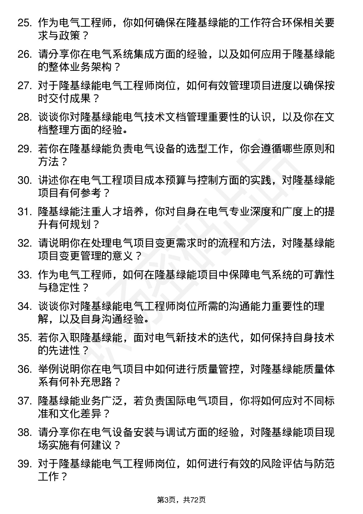 48道隆基绿能电气工程师岗位面试题库及参考回答含考察点分析