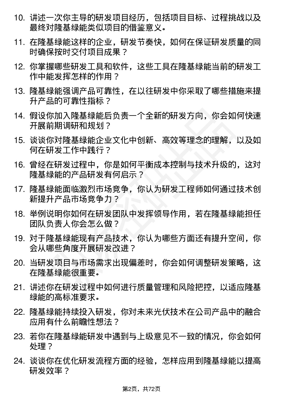 48道隆基绿能研发工程师岗位面试题库及参考回答含考察点分析