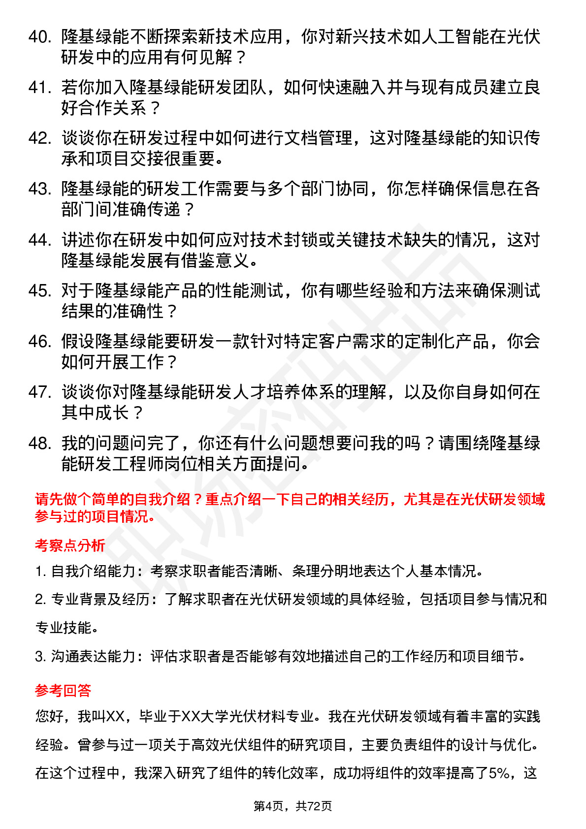 48道隆基绿能研发工程师岗位面试题库及参考回答含考察点分析