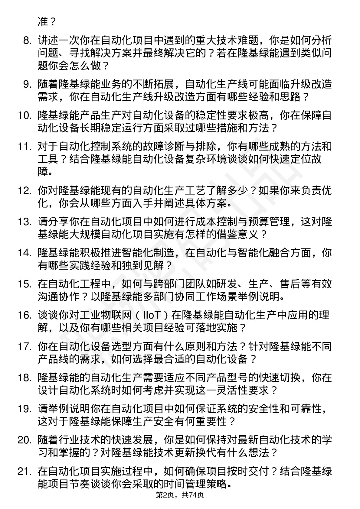 48道隆基绿能自动化工程师岗位面试题库及参考回答含考察点分析