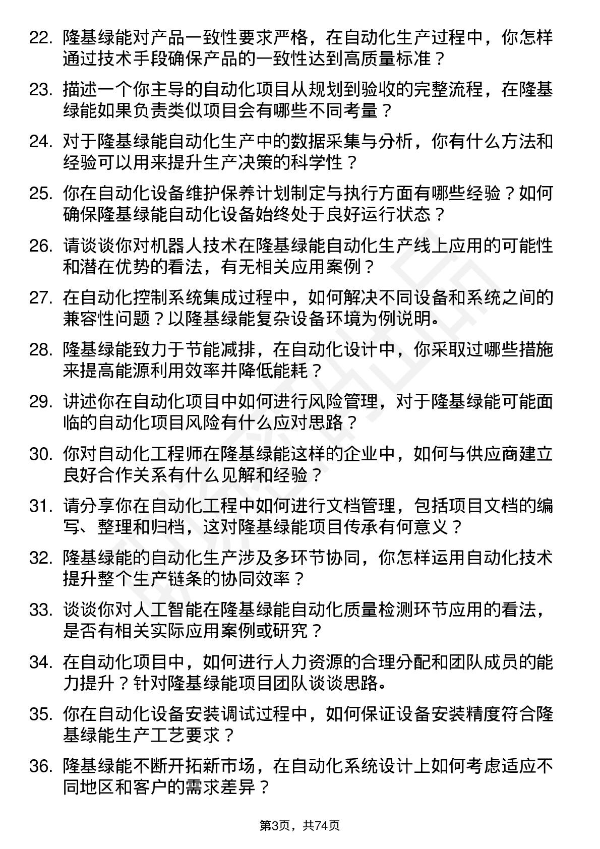 48道隆基绿能自动化工程师岗位面试题库及参考回答含考察点分析