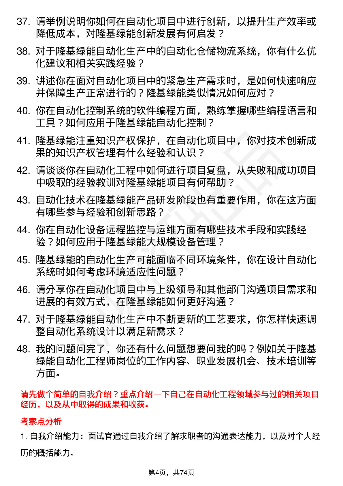 48道隆基绿能自动化工程师岗位面试题库及参考回答含考察点分析