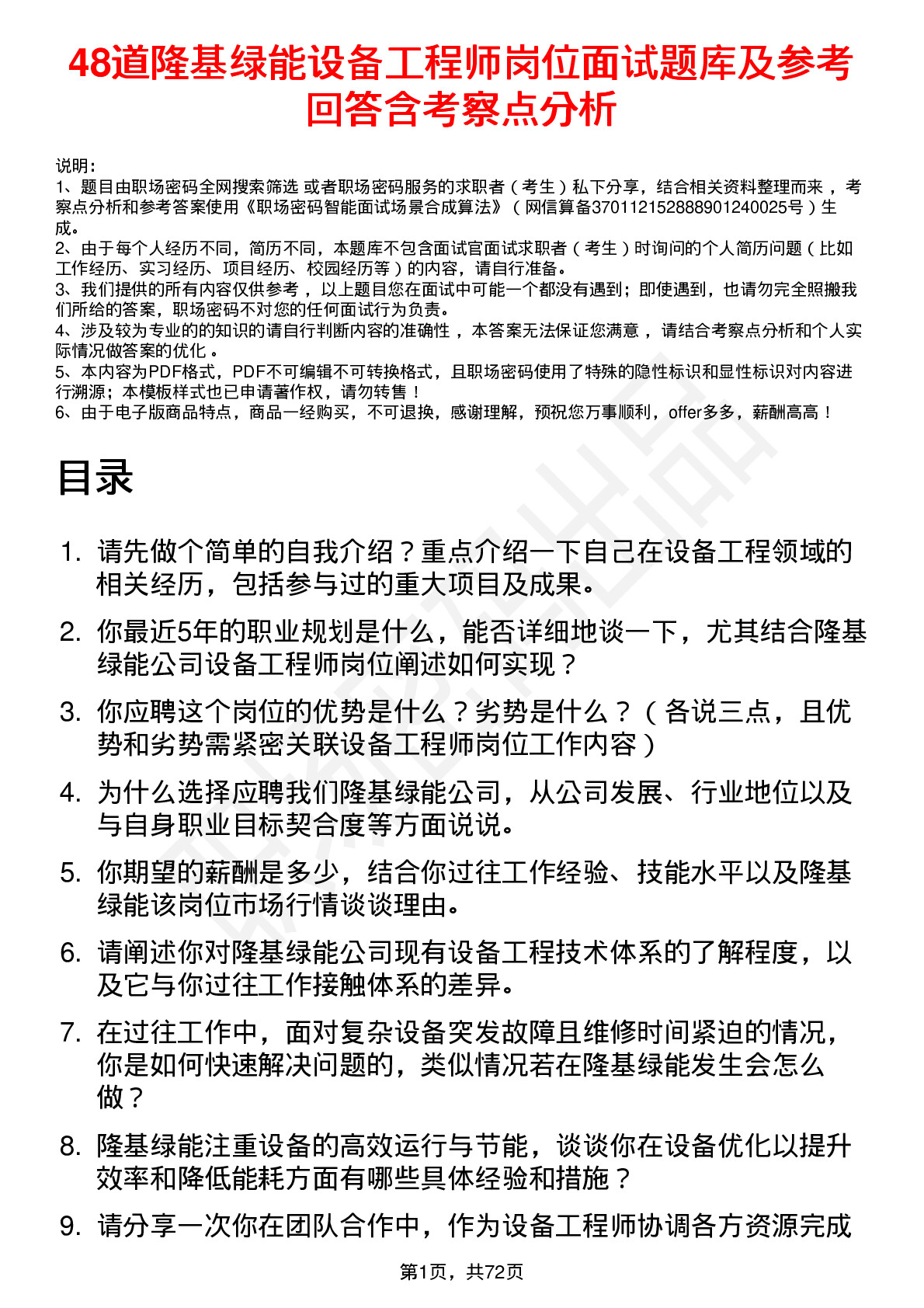 48道隆基绿能设备工程师岗位面试题库及参考回答含考察点分析