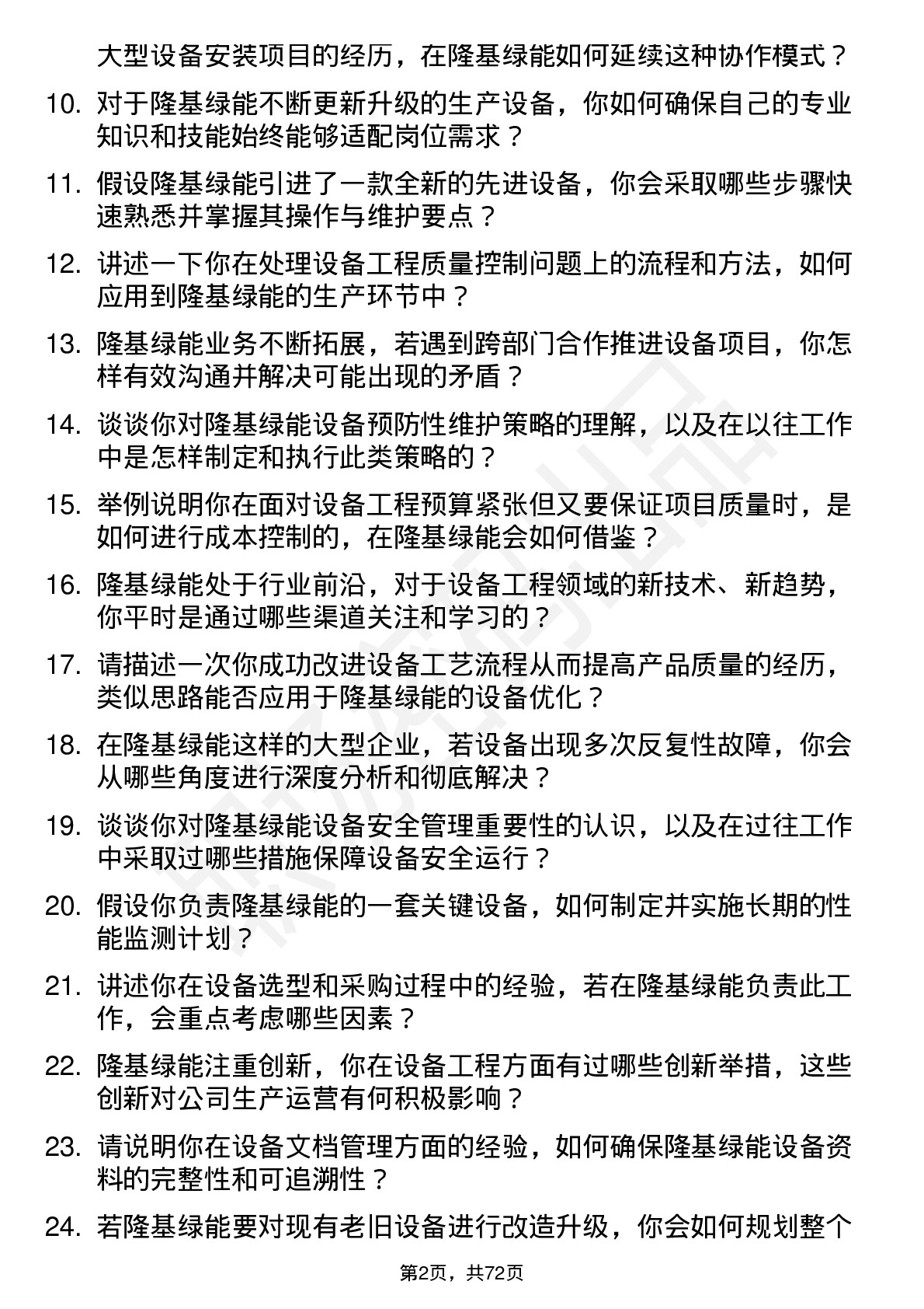 48道隆基绿能设备工程师岗位面试题库及参考回答含考察点分析