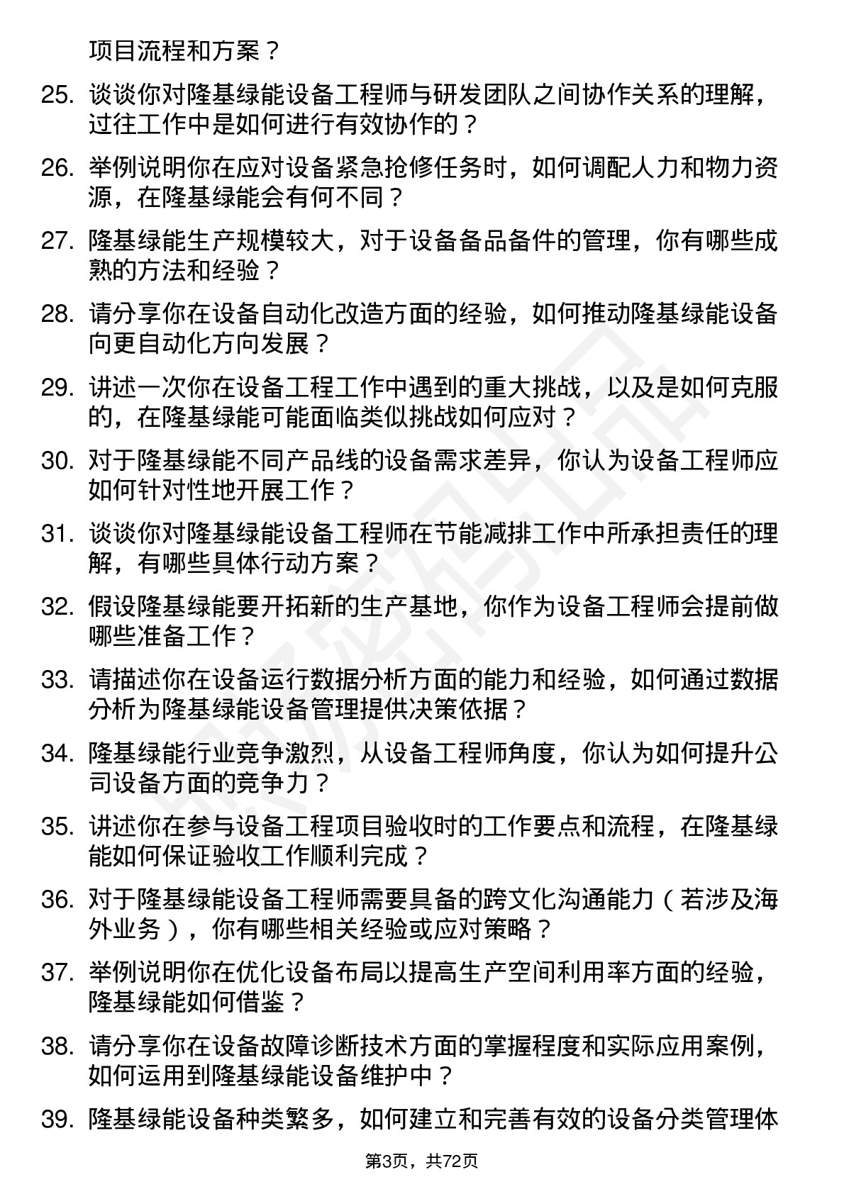 48道隆基绿能设备工程师岗位面试题库及参考回答含考察点分析