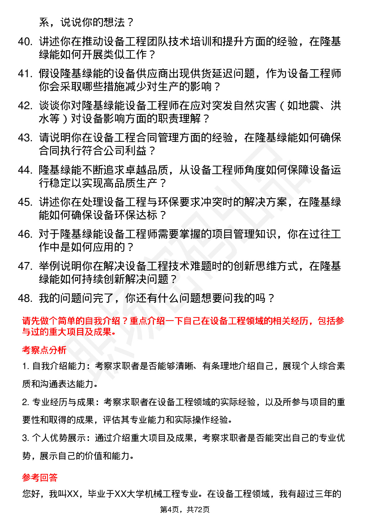 48道隆基绿能设备工程师岗位面试题库及参考回答含考察点分析