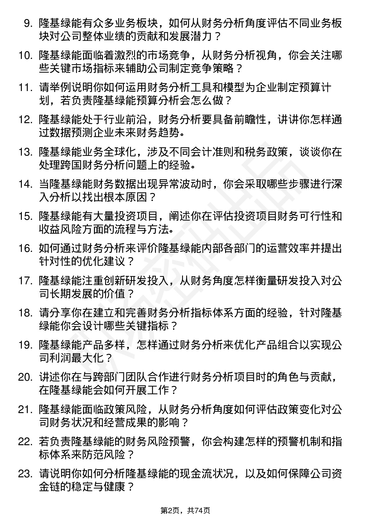 48道隆基绿能财务分析师岗位面试题库及参考回答含考察点分析