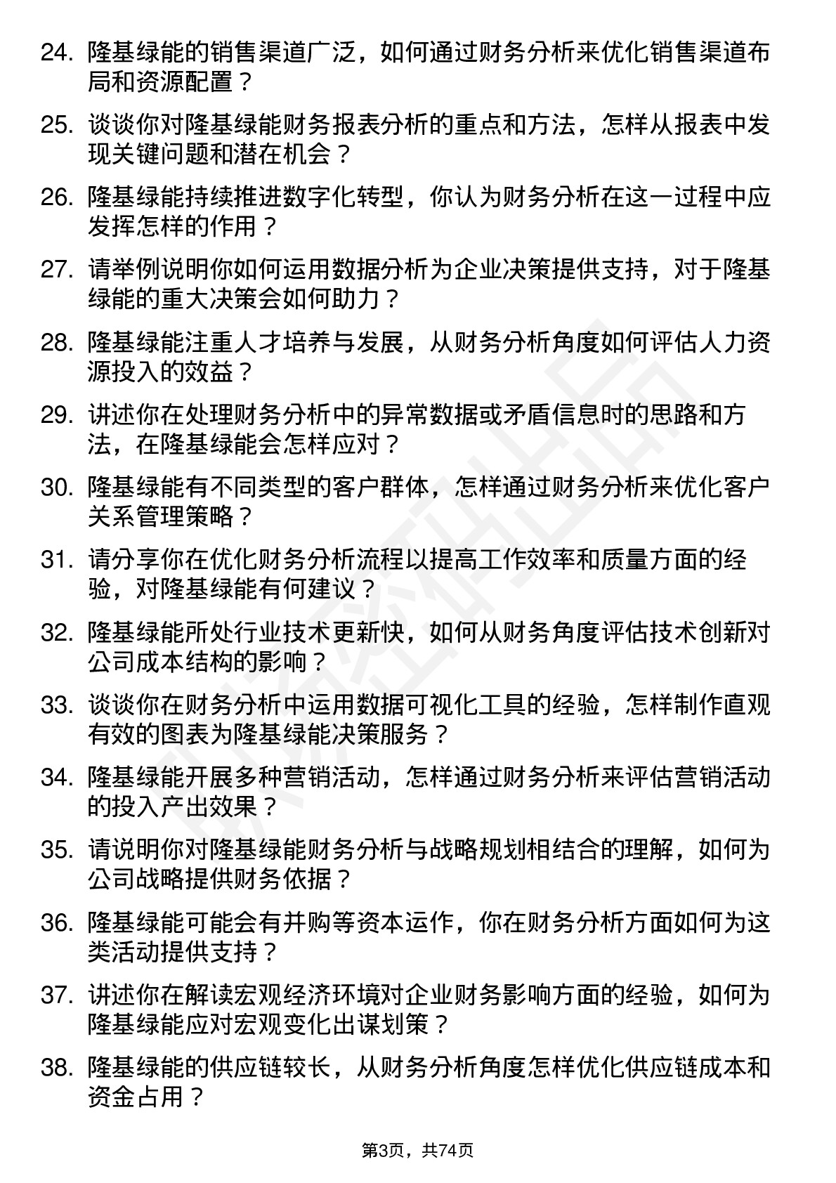 48道隆基绿能财务分析师岗位面试题库及参考回答含考察点分析