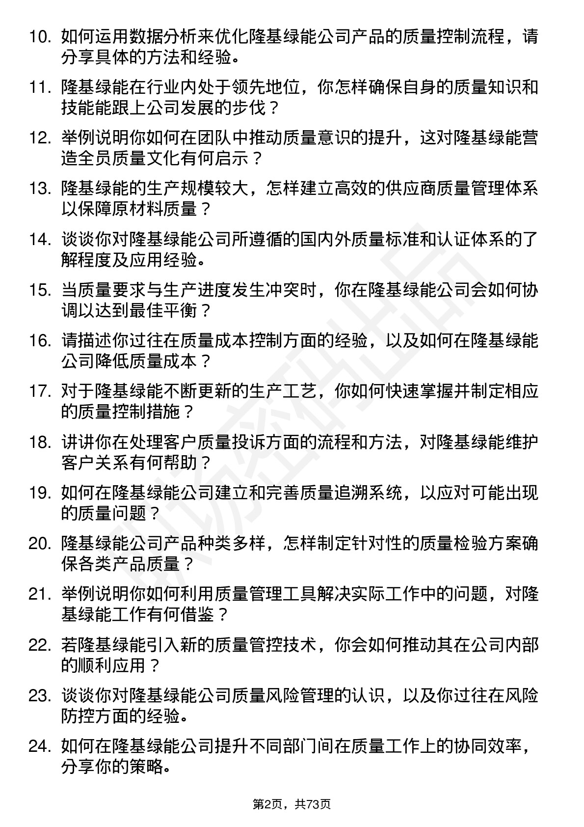 48道隆基绿能质量工程师岗位面试题库及参考回答含考察点分析