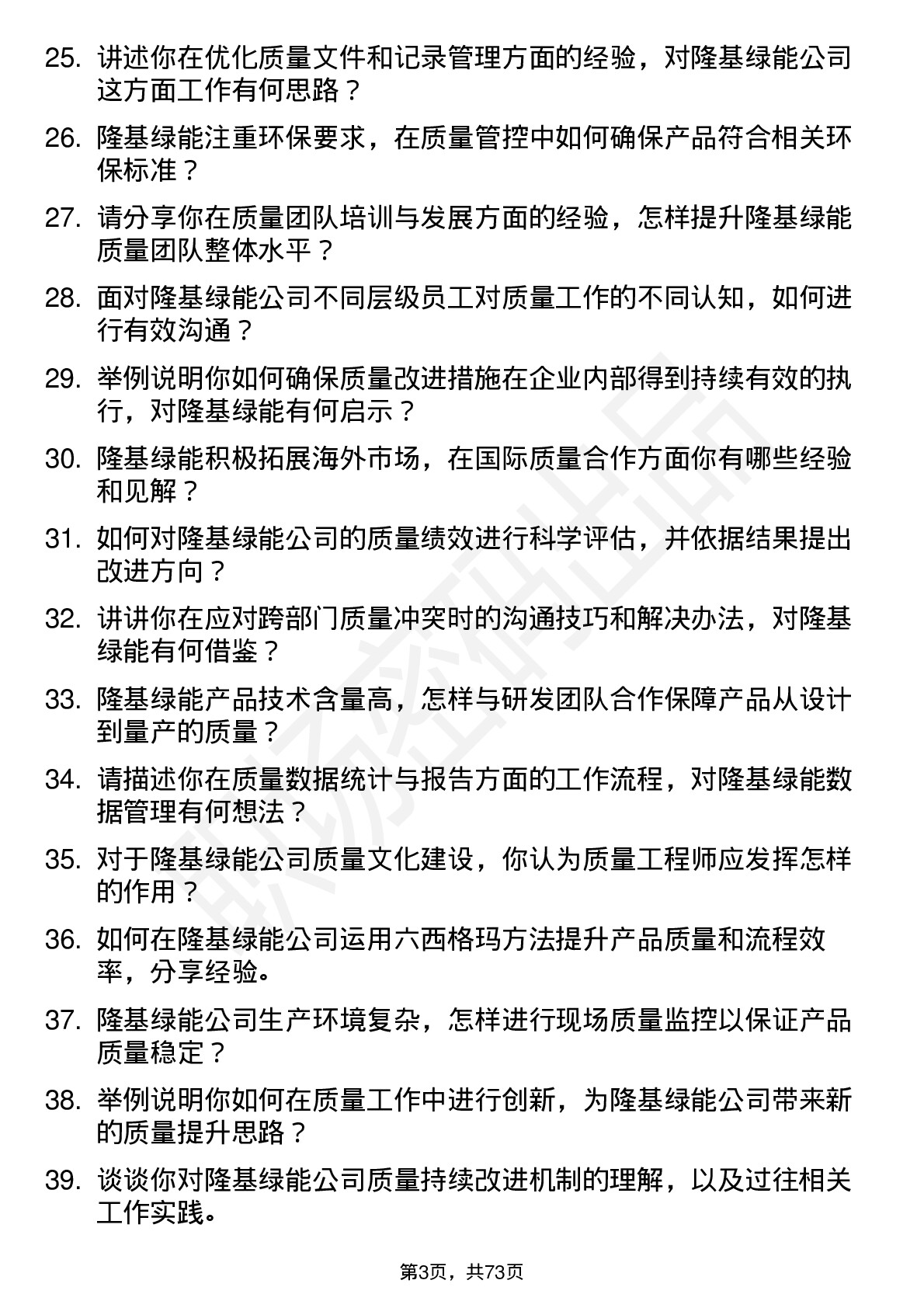 48道隆基绿能质量工程师岗位面试题库及参考回答含考察点分析