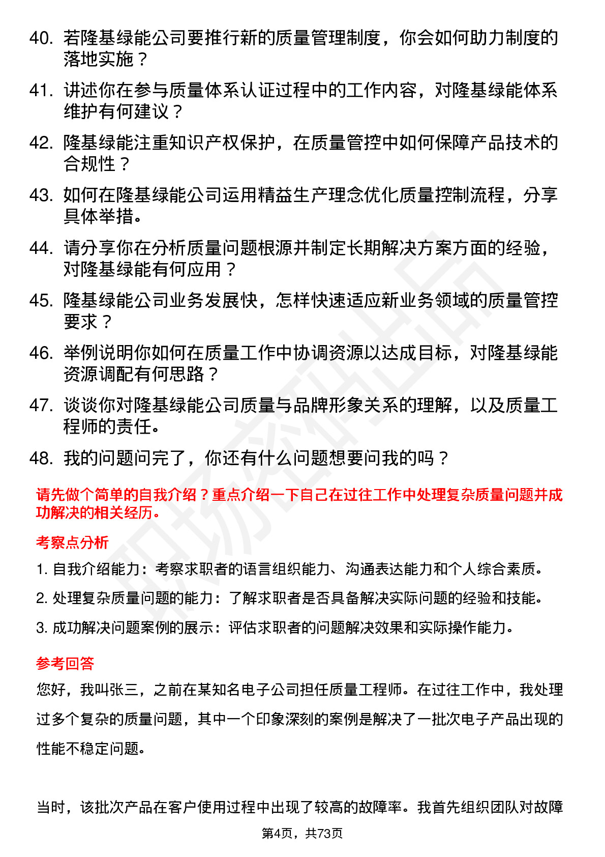 48道隆基绿能质量工程师岗位面试题库及参考回答含考察点分析