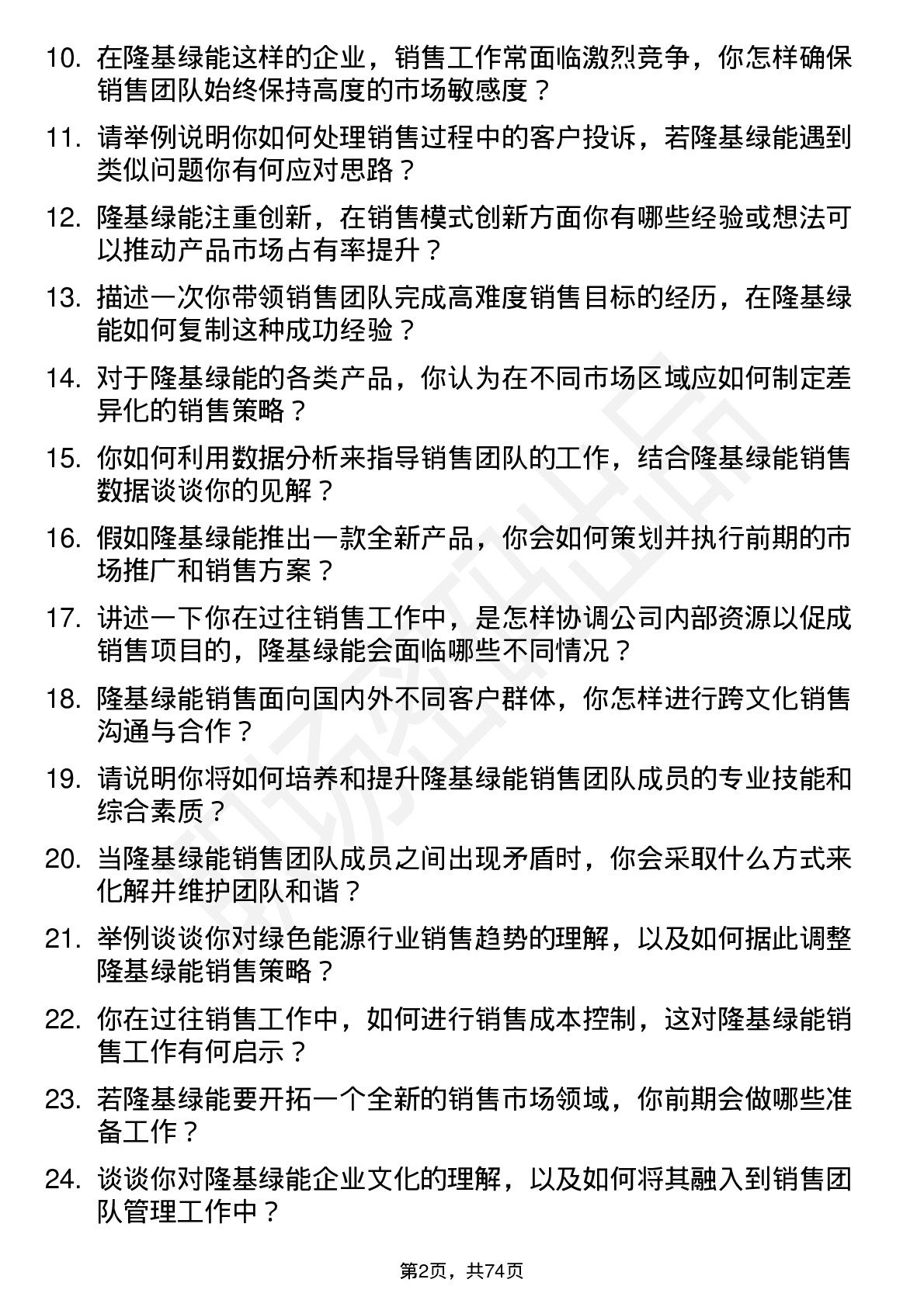 48道隆基绿能销售经理岗位面试题库及参考回答含考察点分析