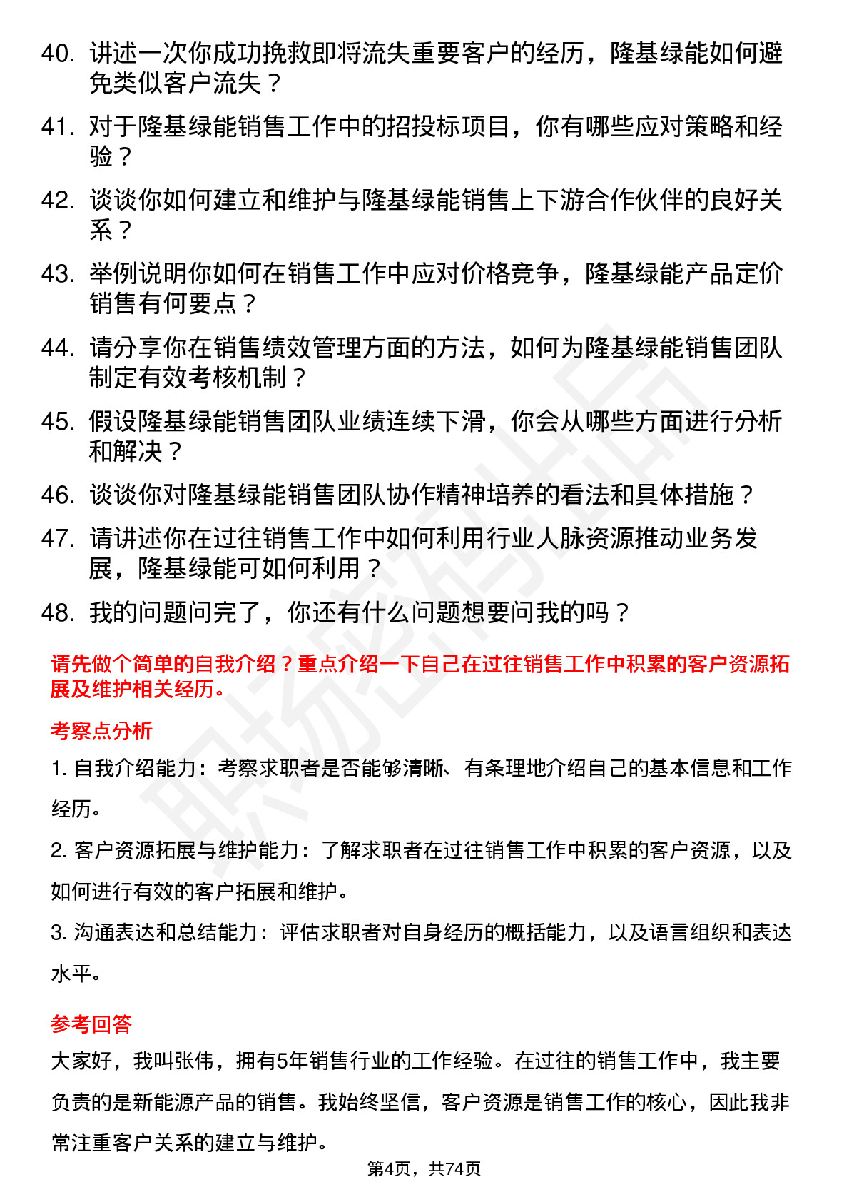 48道隆基绿能销售经理岗位面试题库及参考回答含考察点分析