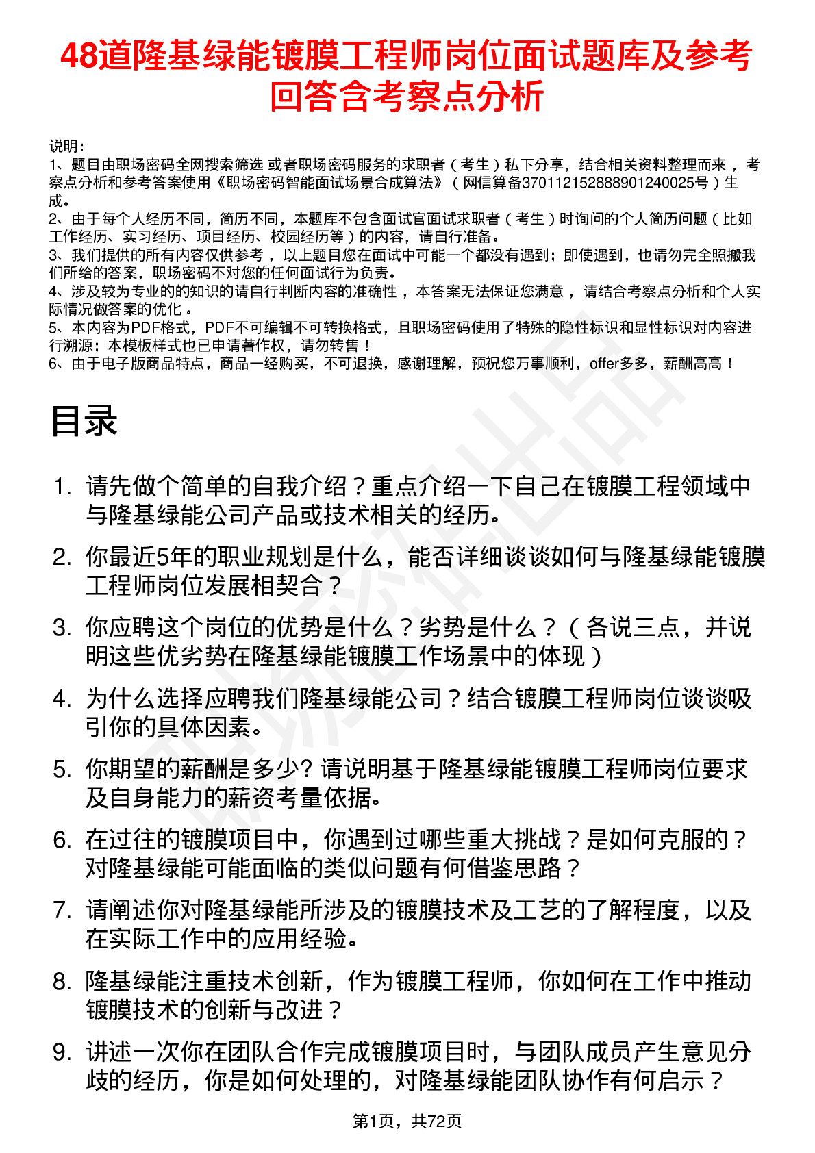 48道隆基绿能镀膜工程师岗位面试题库及参考回答含考察点分析