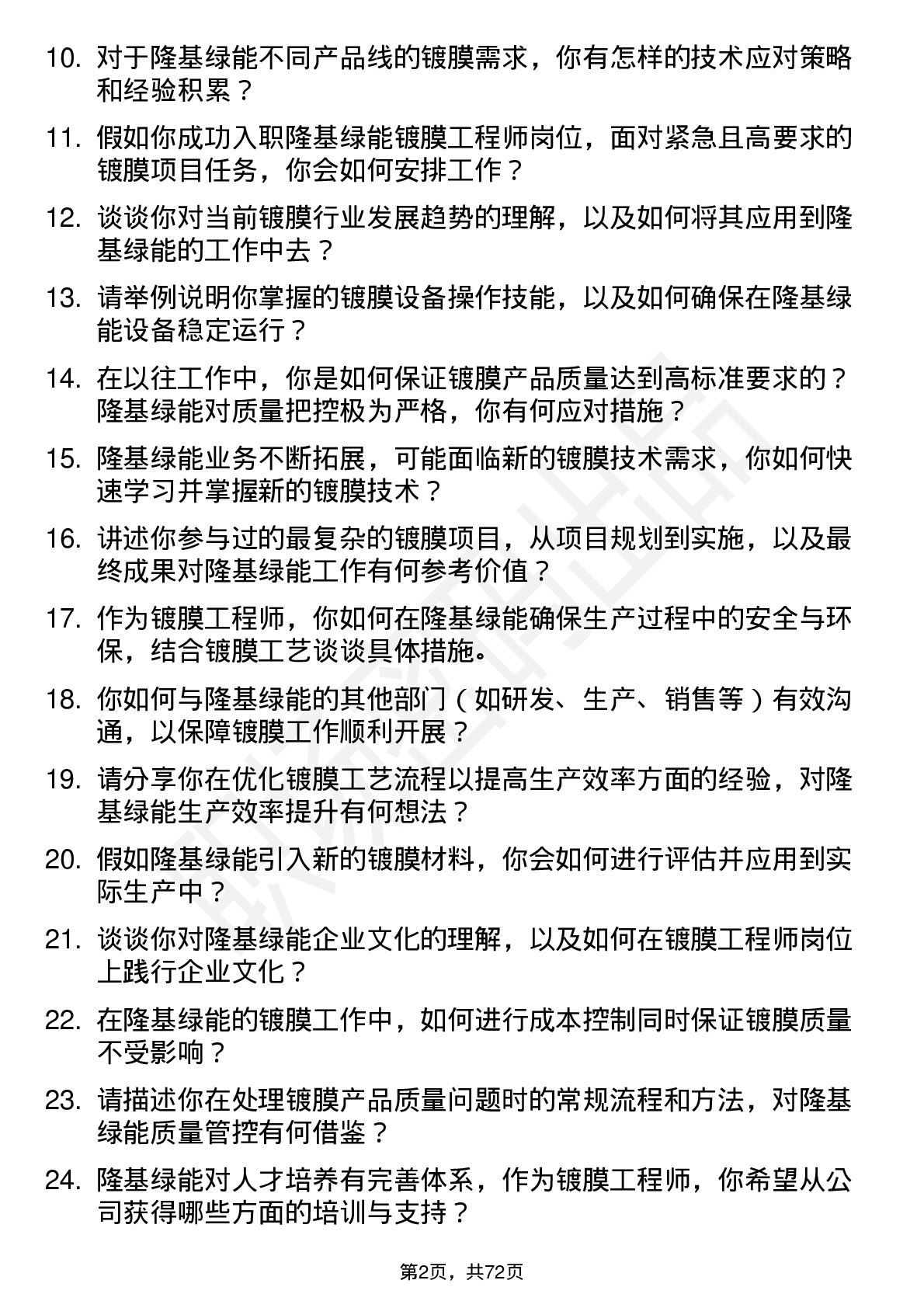 48道隆基绿能镀膜工程师岗位面试题库及参考回答含考察点分析