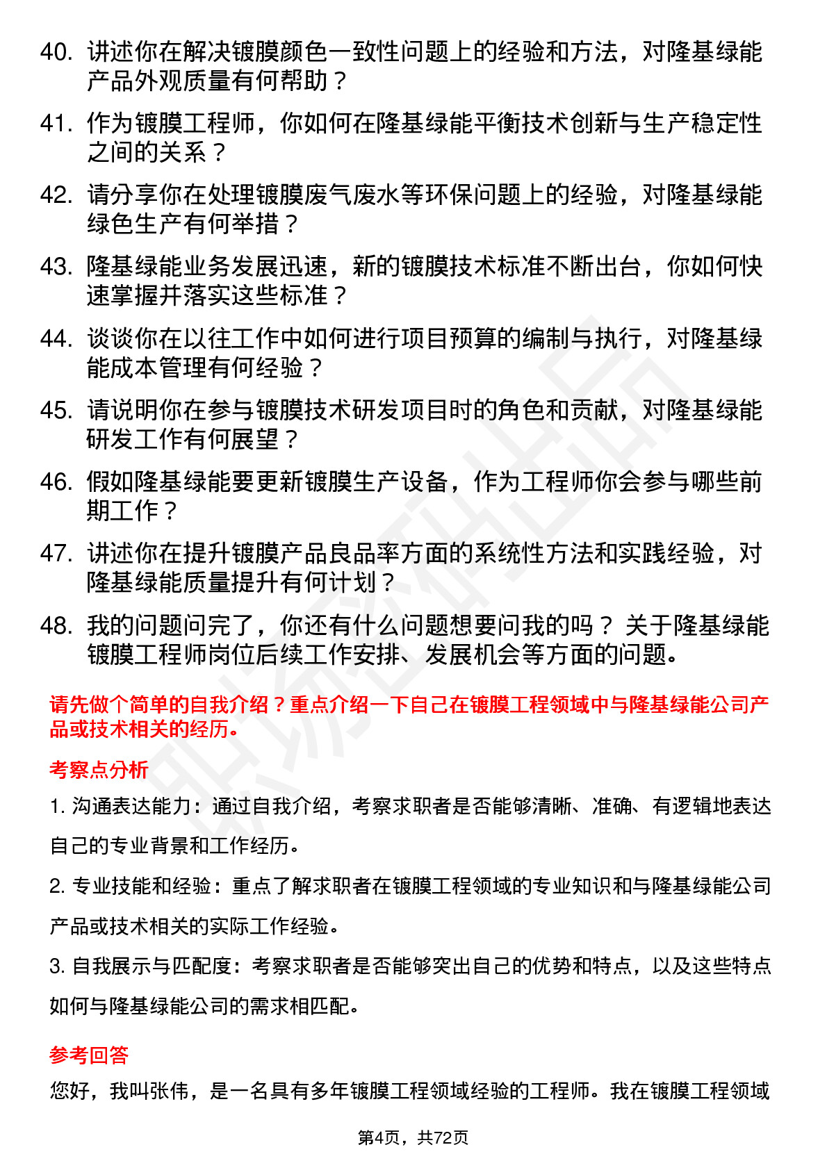 48道隆基绿能镀膜工程师岗位面试题库及参考回答含考察点分析