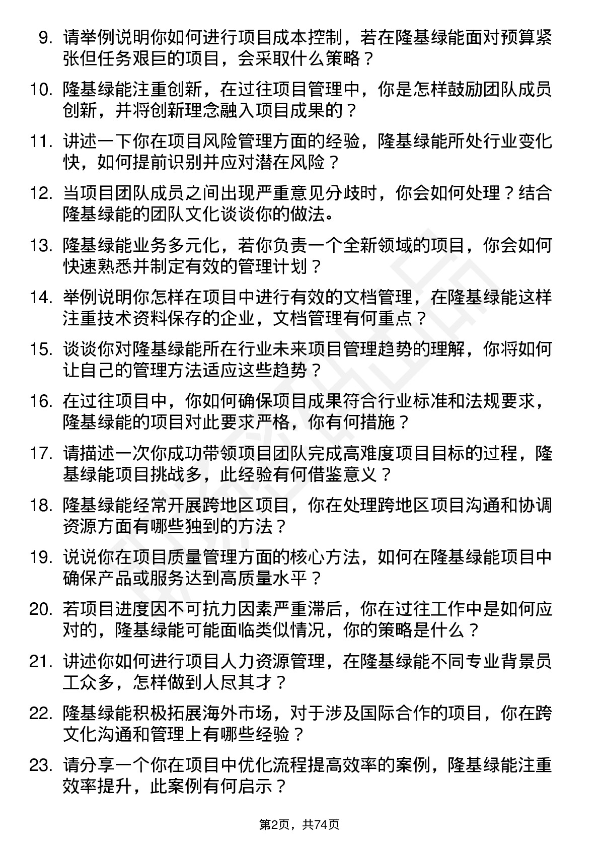 48道隆基绿能项目管理师岗位面试题库及参考回答含考察点分析