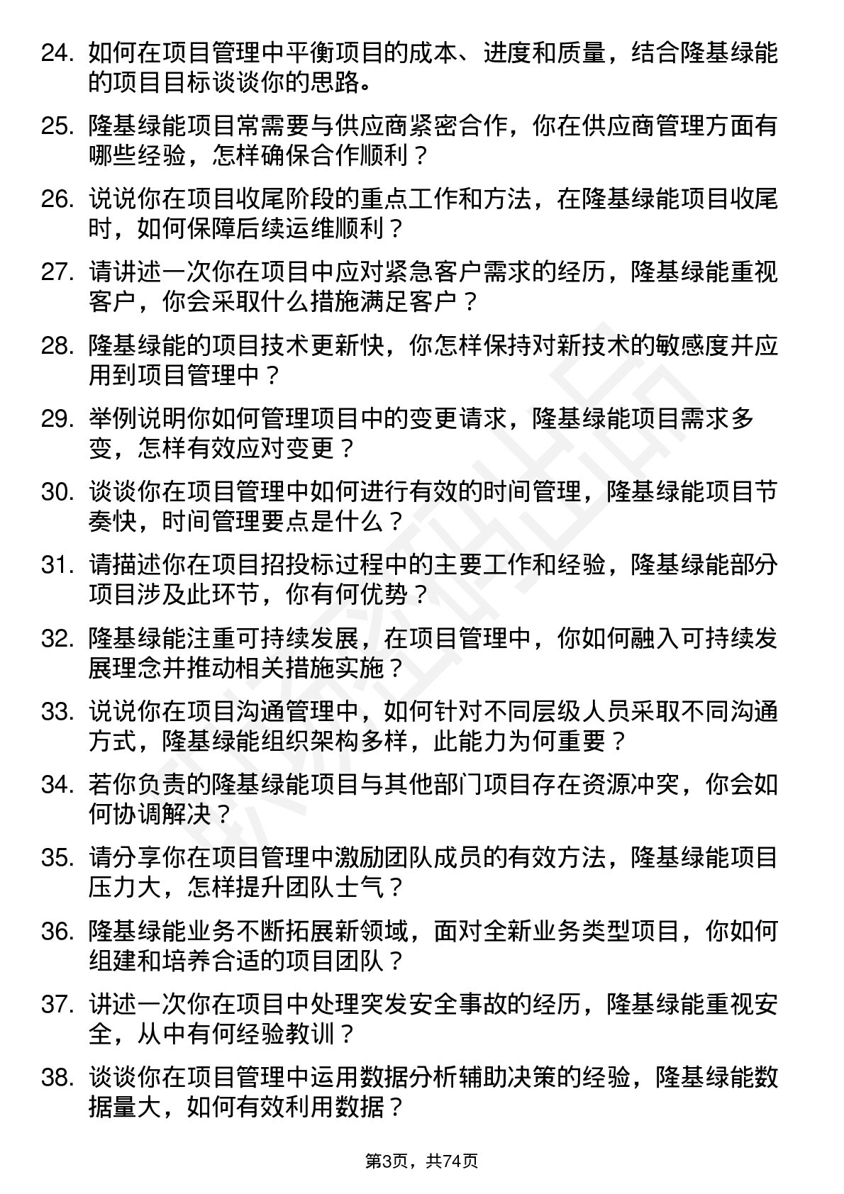 48道隆基绿能项目管理师岗位面试题库及参考回答含考察点分析