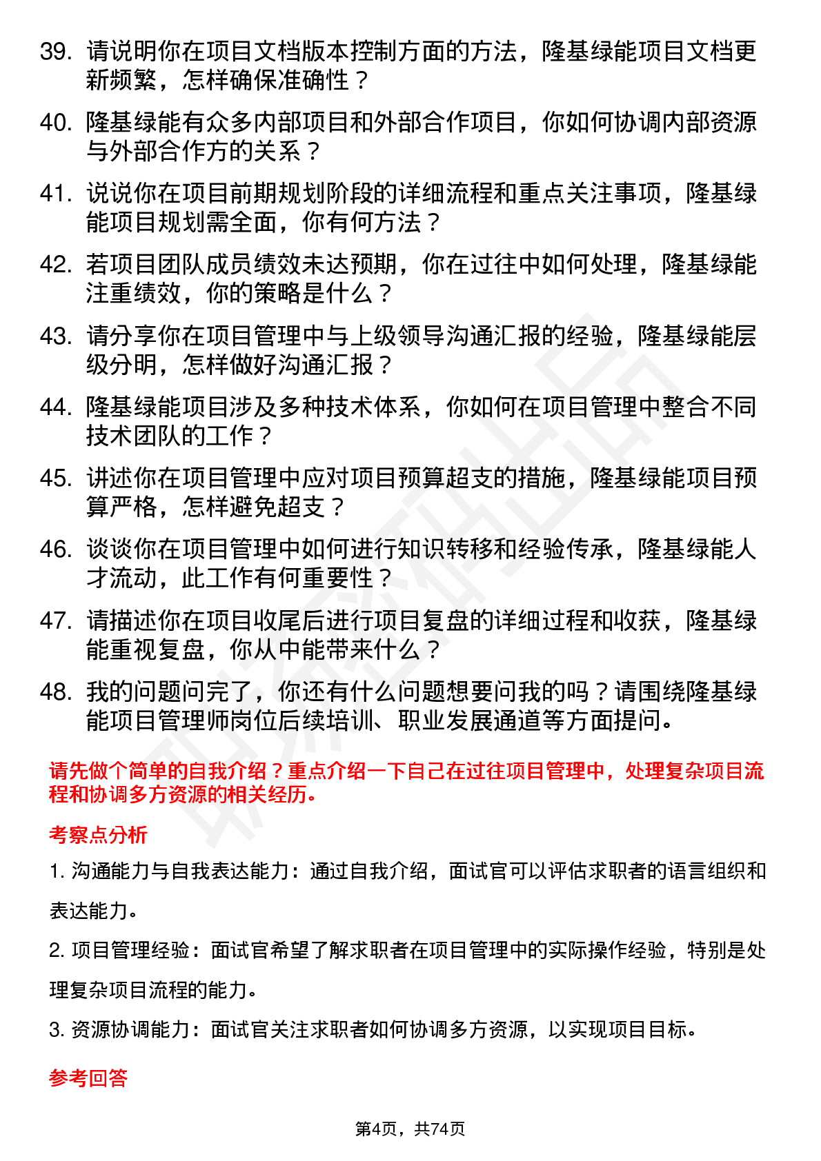 48道隆基绿能项目管理师岗位面试题库及参考回答含考察点分析