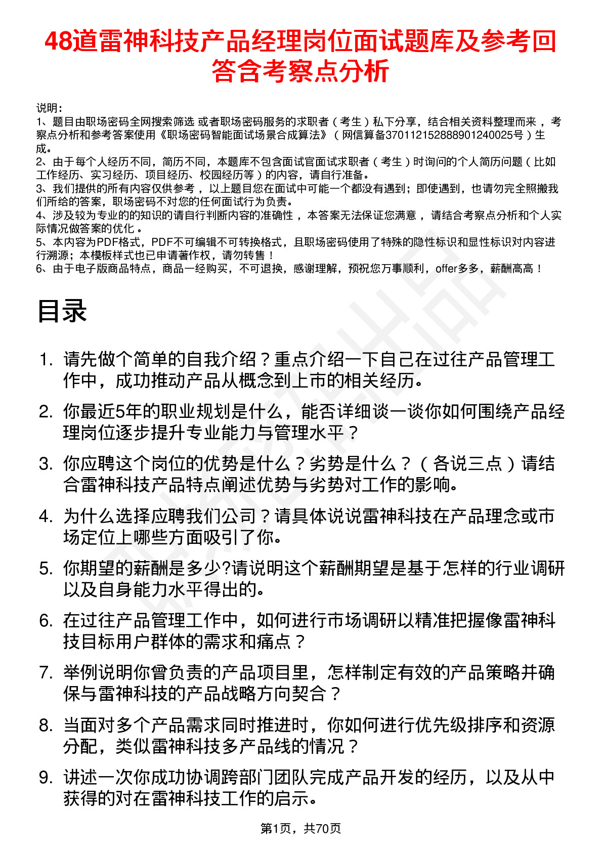 48道雷神科技产品经理岗位面试题库及参考回答含考察点分析