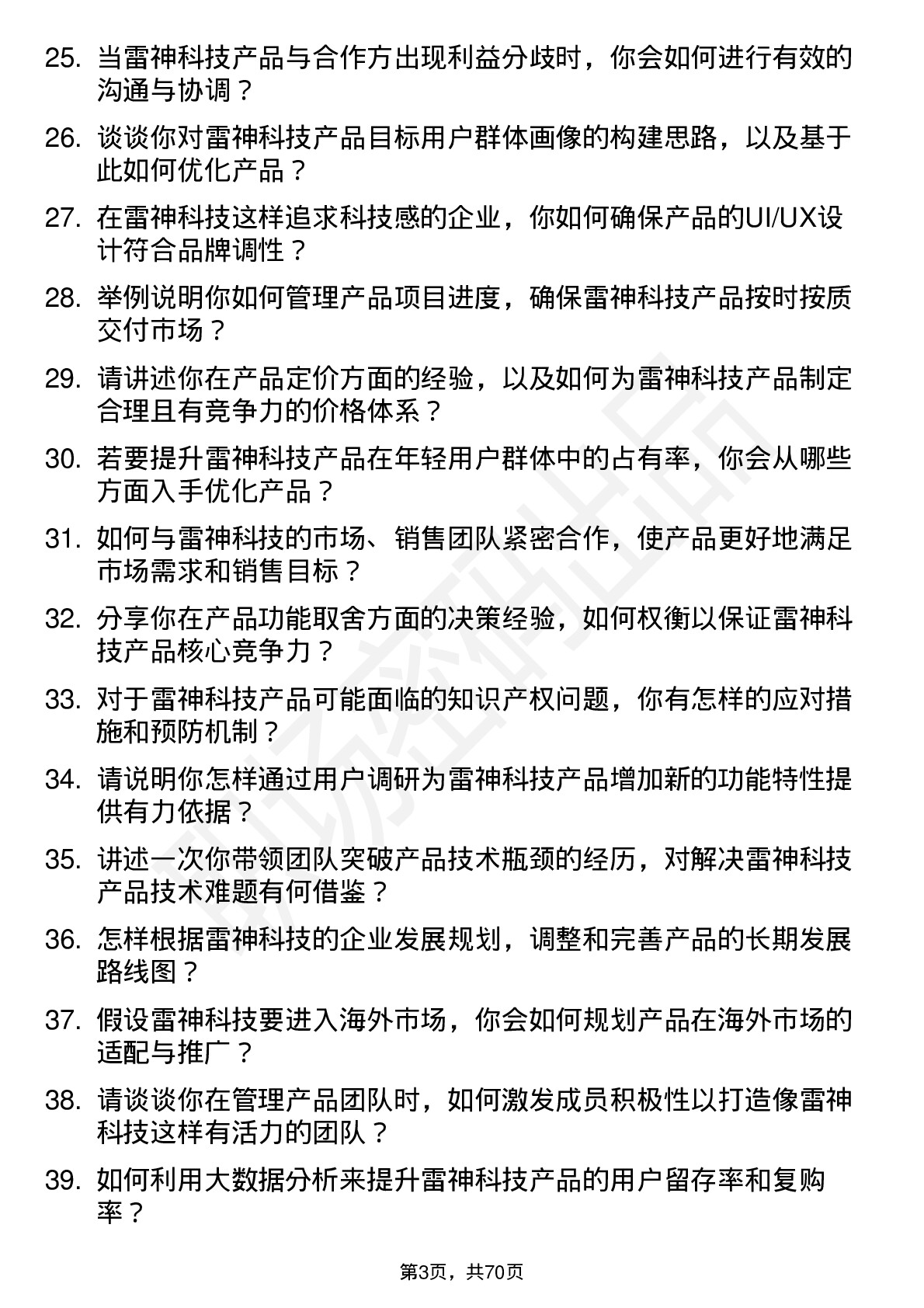 48道雷神科技产品经理岗位面试题库及参考回答含考察点分析