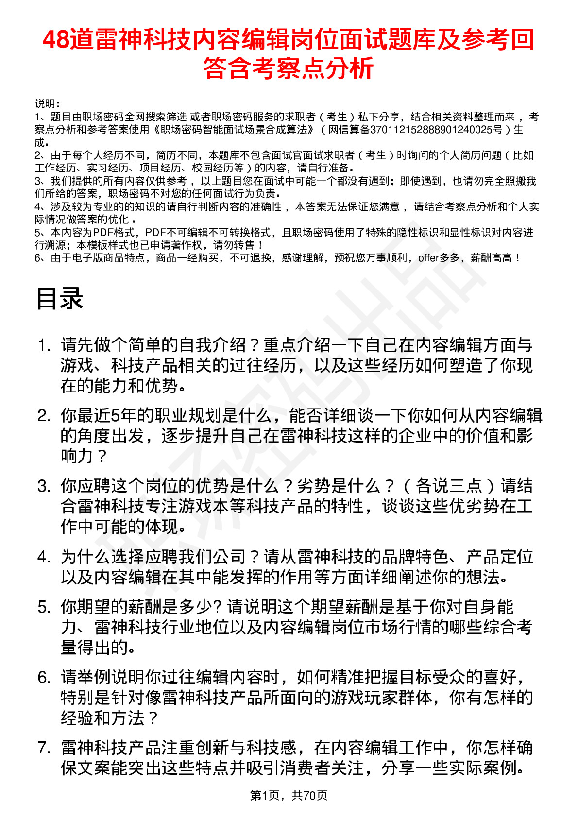 48道雷神科技内容编辑岗位面试题库及参考回答含考察点分析