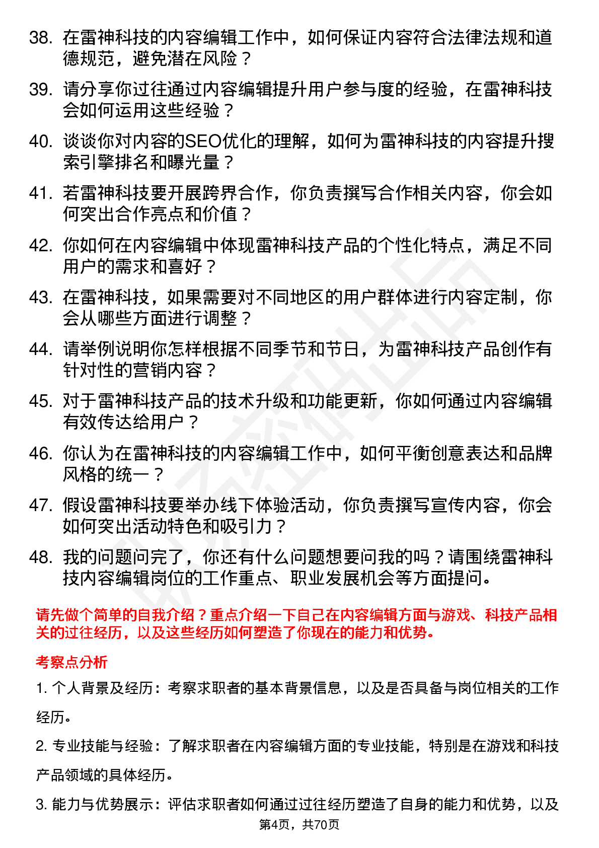 48道雷神科技内容编辑岗位面试题库及参考回答含考察点分析