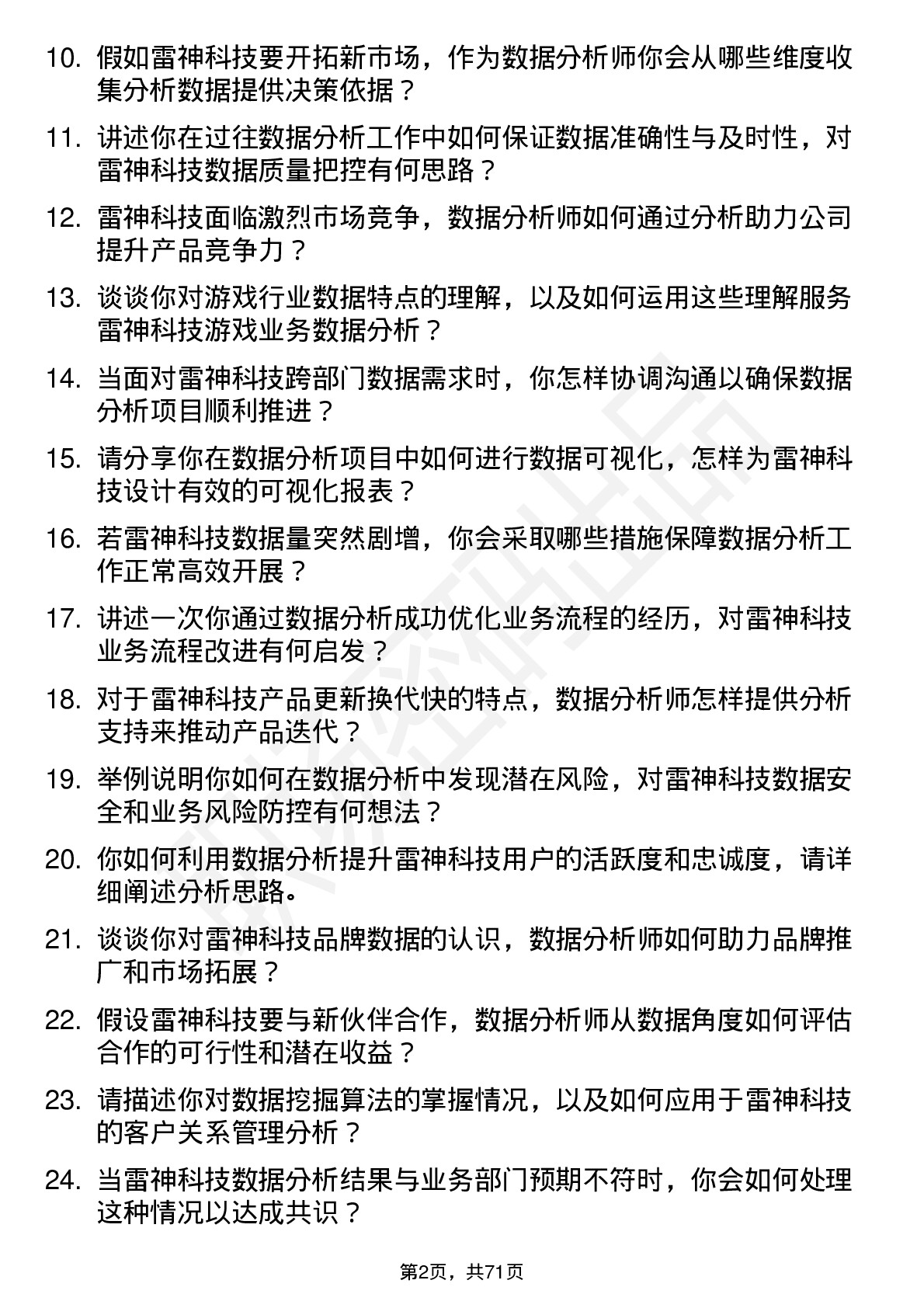 48道雷神科技数据分析师岗位面试题库及参考回答含考察点分析