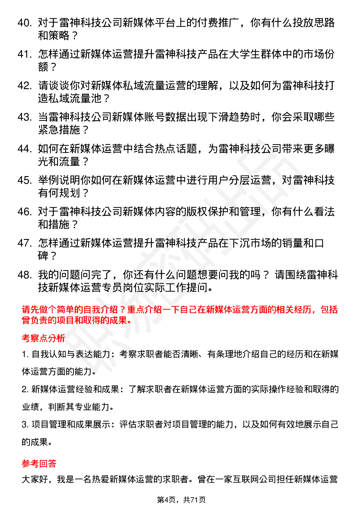 48道雷神科技新媒体运营专员岗位面试题库及参考回答含考察点分析