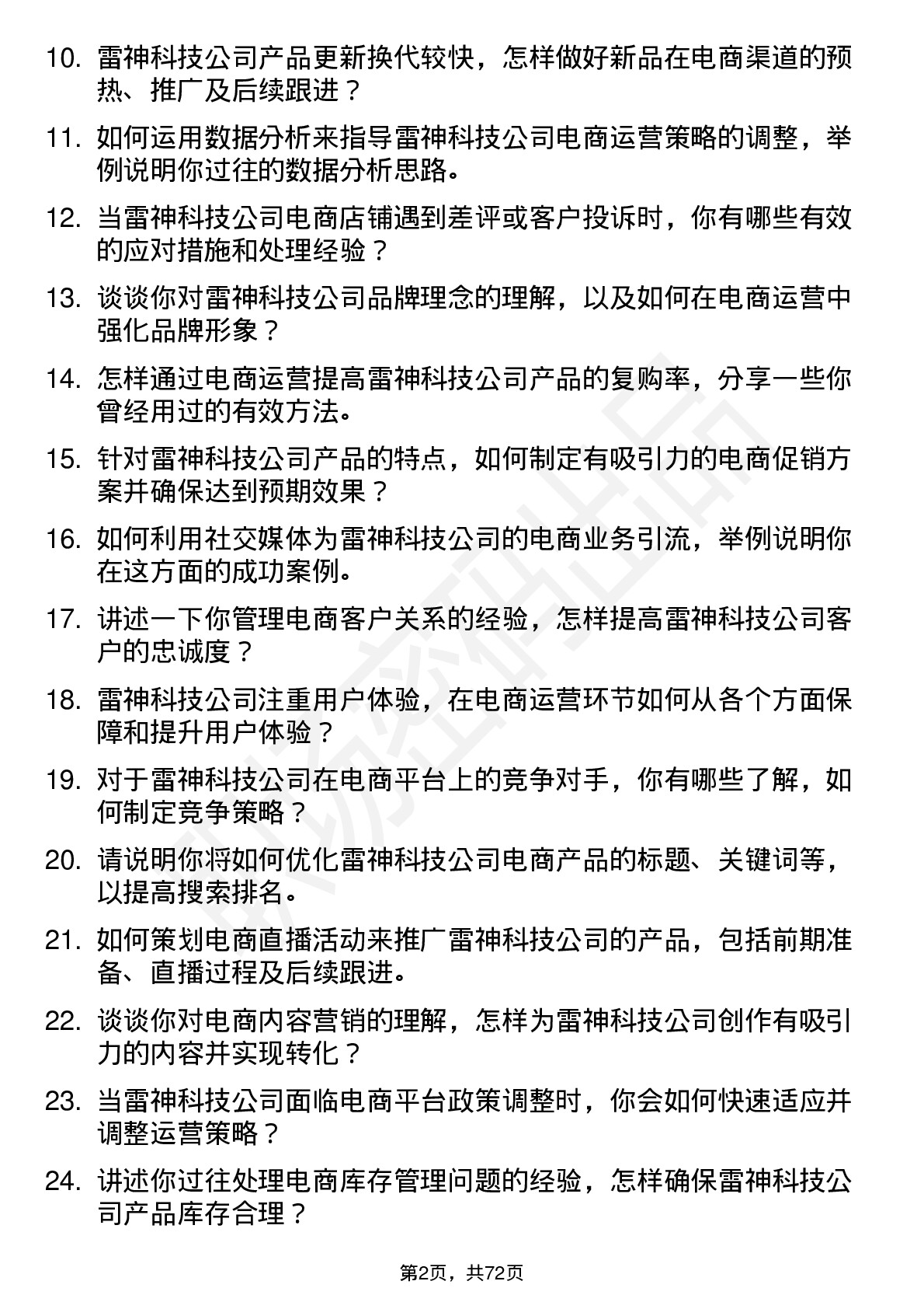 48道雷神科技电商运营专员岗位面试题库及参考回答含考察点分析