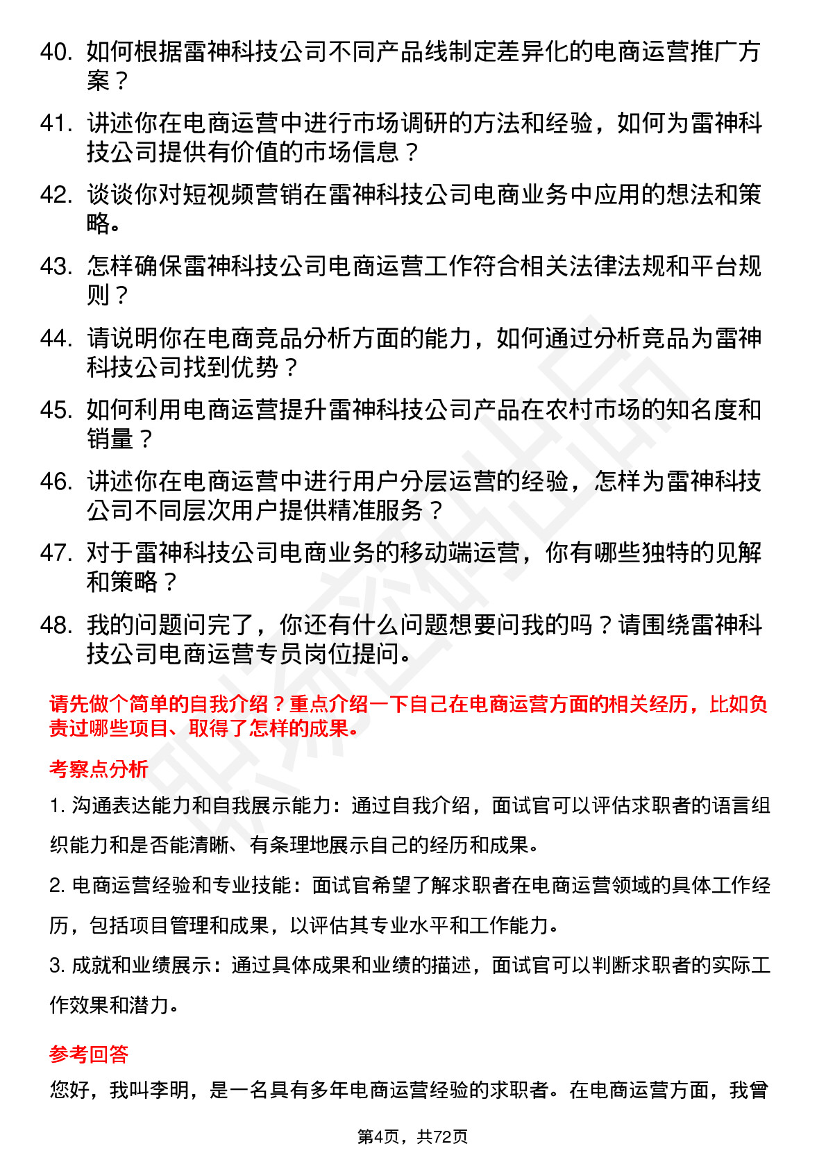 48道雷神科技电商运营专员岗位面试题库及参考回答含考察点分析