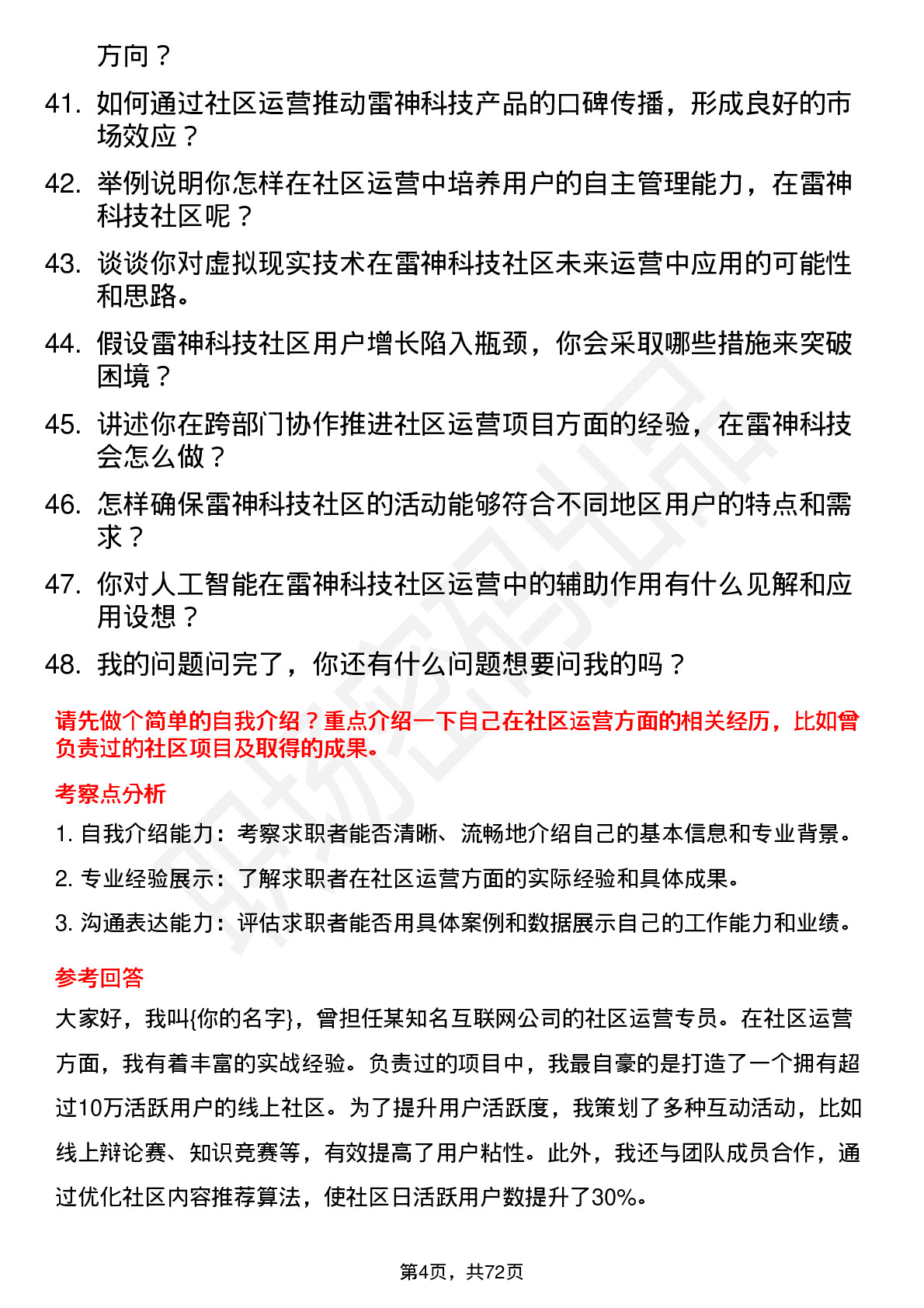 48道雷神科技社区运营专员岗位面试题库及参考回答含考察点分析