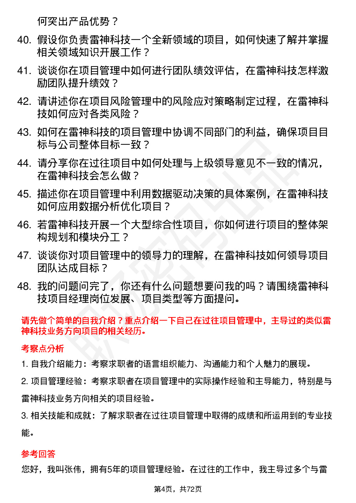 48道雷神科技项目经理岗位面试题库及参考回答含考察点分析