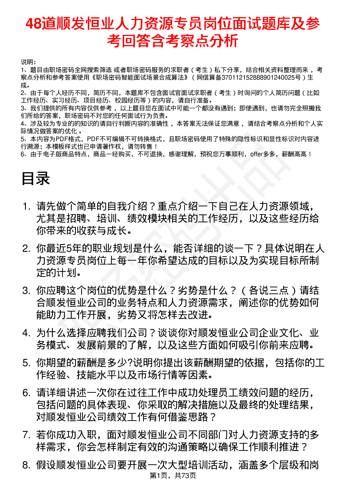 48道顺发恒业人力资源专员岗位面试题库及参考回答含考察点分析