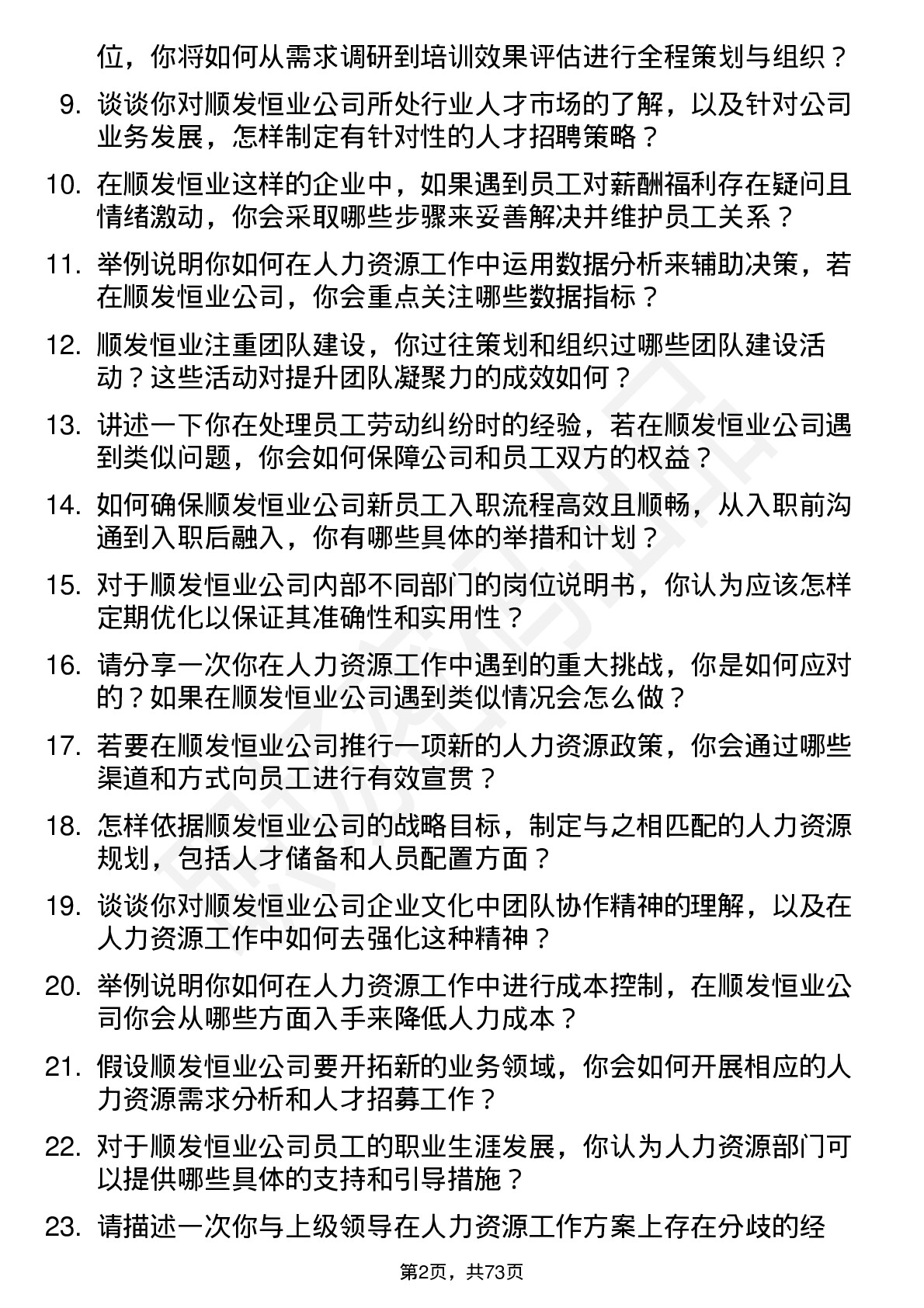 48道顺发恒业人力资源专员岗位面试题库及参考回答含考察点分析