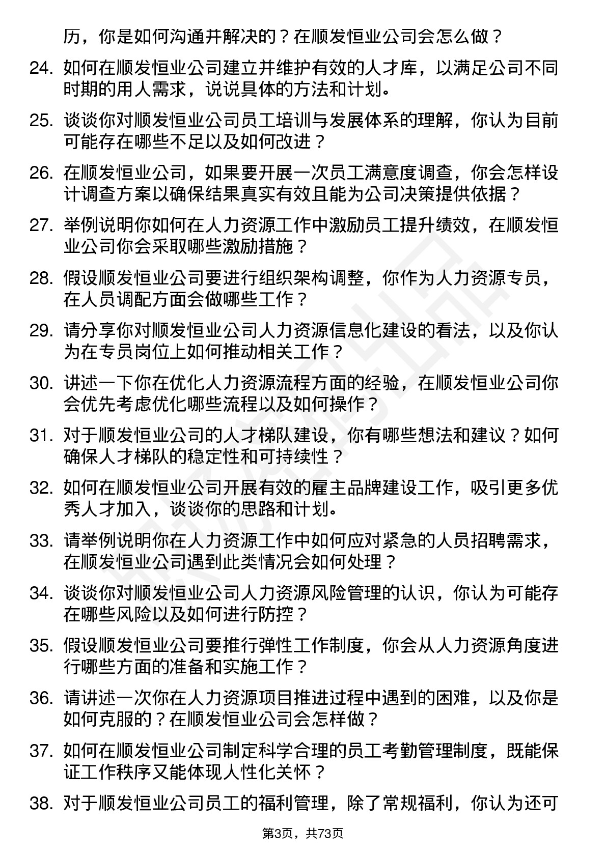 48道顺发恒业人力资源专员岗位面试题库及参考回答含考察点分析