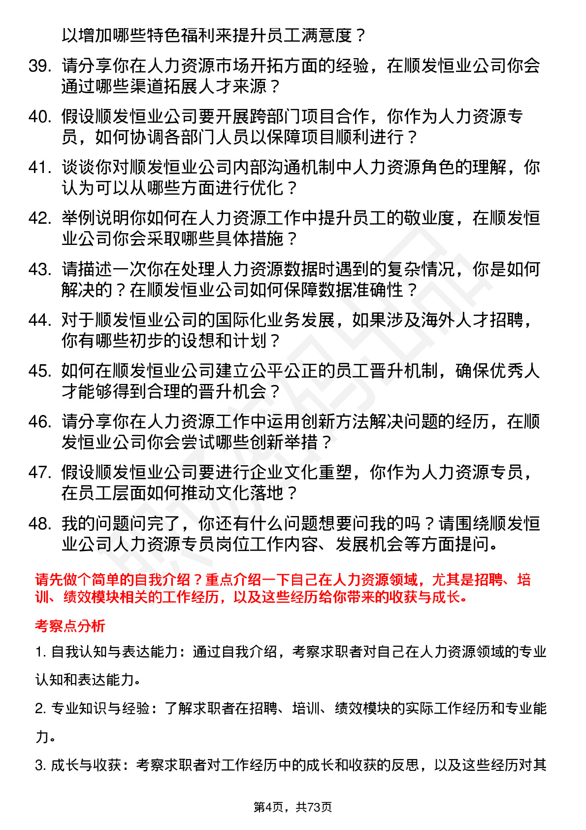 48道顺发恒业人力资源专员岗位面试题库及参考回答含考察点分析